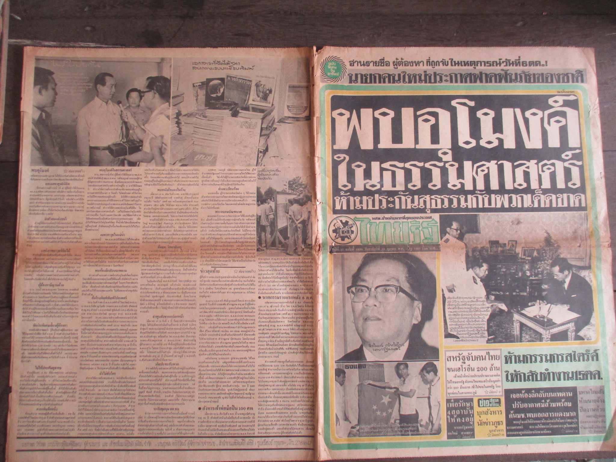 หนังสือพิมพ์ไทยรัฐ วันที่10ตุลาคม2519 ประมวลภาพเหตุการณ์ 6 ตุลาคม 2519 หน้าครบสมบูรณ์ หน้า 7 8 9 10 ขาดแหว่ง