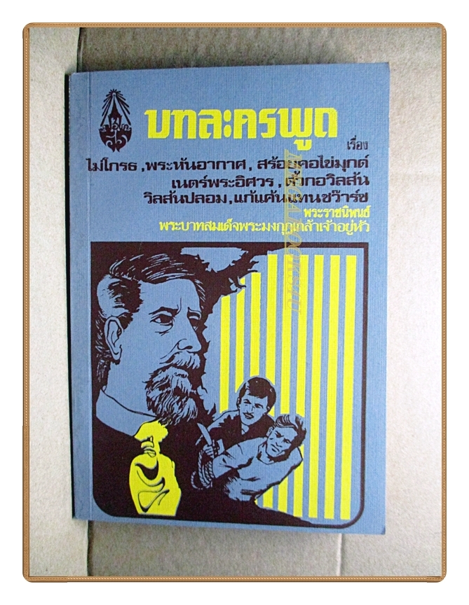 บทละครพูดเรื่อง ไม่โกรธ,พระหันอากาศ,สร้อยคอไข่มุกด์,เนตร์พระอิศวร,ตั้วกอวิลวัน,วิลสันปลอม,แก้แค้นแทนชว๊าร์ซ พระราชนิพนธ์ใน พระบาทสมเด็จพระมงกุฎเกล้าเจ้าอยู่หัว