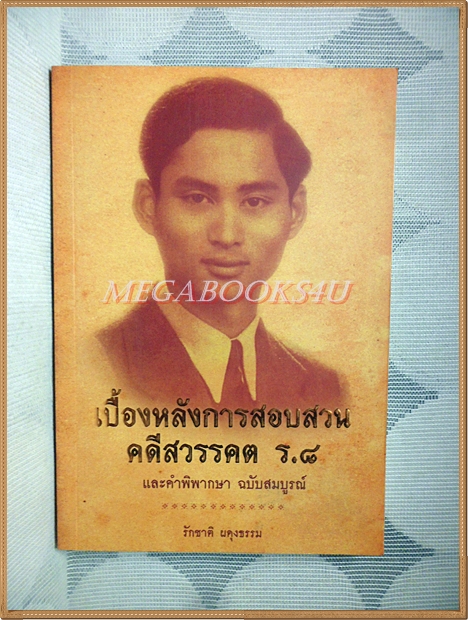 เบื้องหลังการสอบสวนคดีสวรรคต ร.8 และคำพิพากษาฉบับสมบูรณ์ โดย รักชาติ ผดุงธรรม
