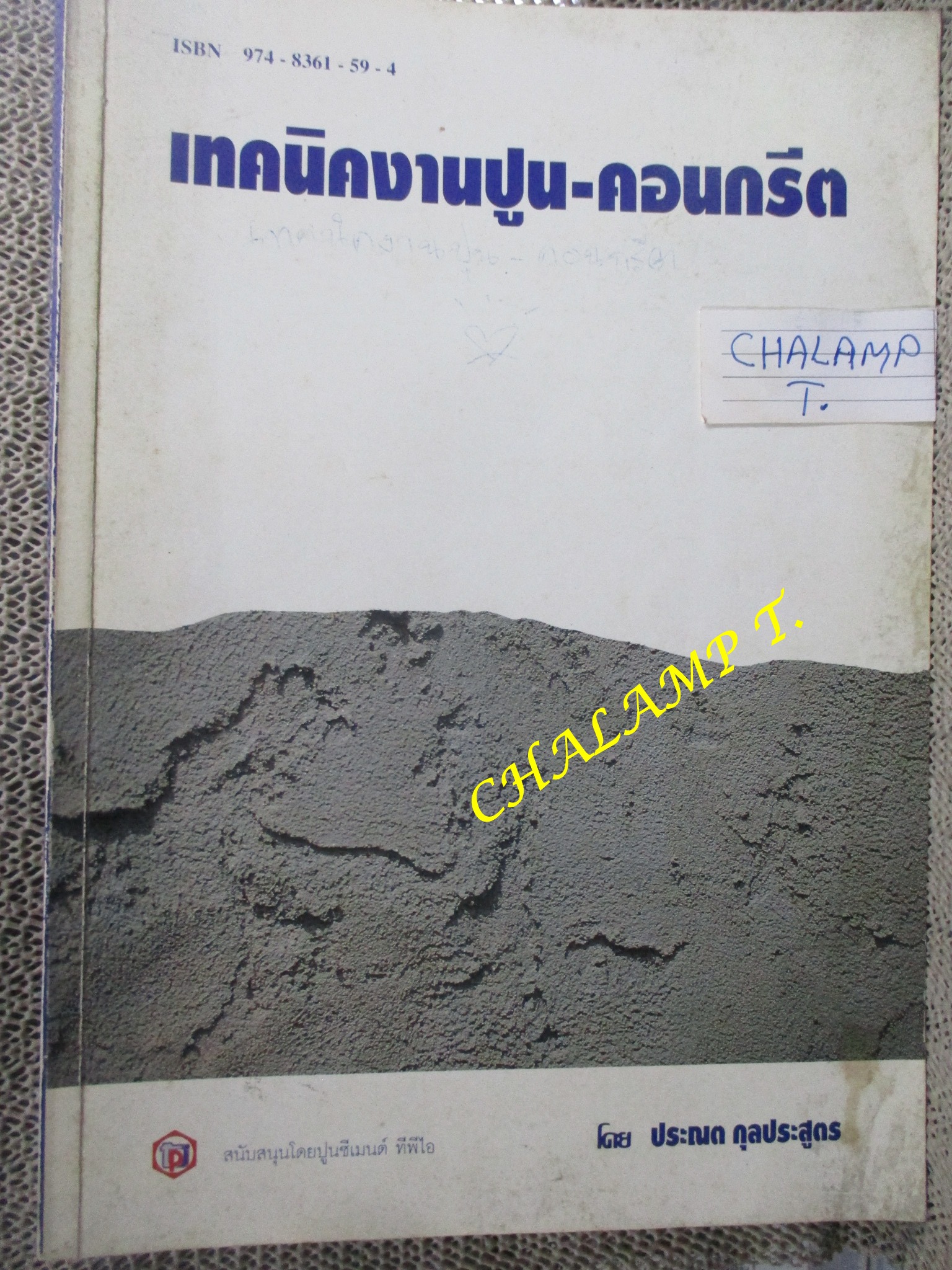เทคนิคงานปูน-คอนกรีต โดย ประณต กุลประสูตร/ หนังสือแข็งแรง มีฝุ่นจับปกและสันกระดาษประปราย