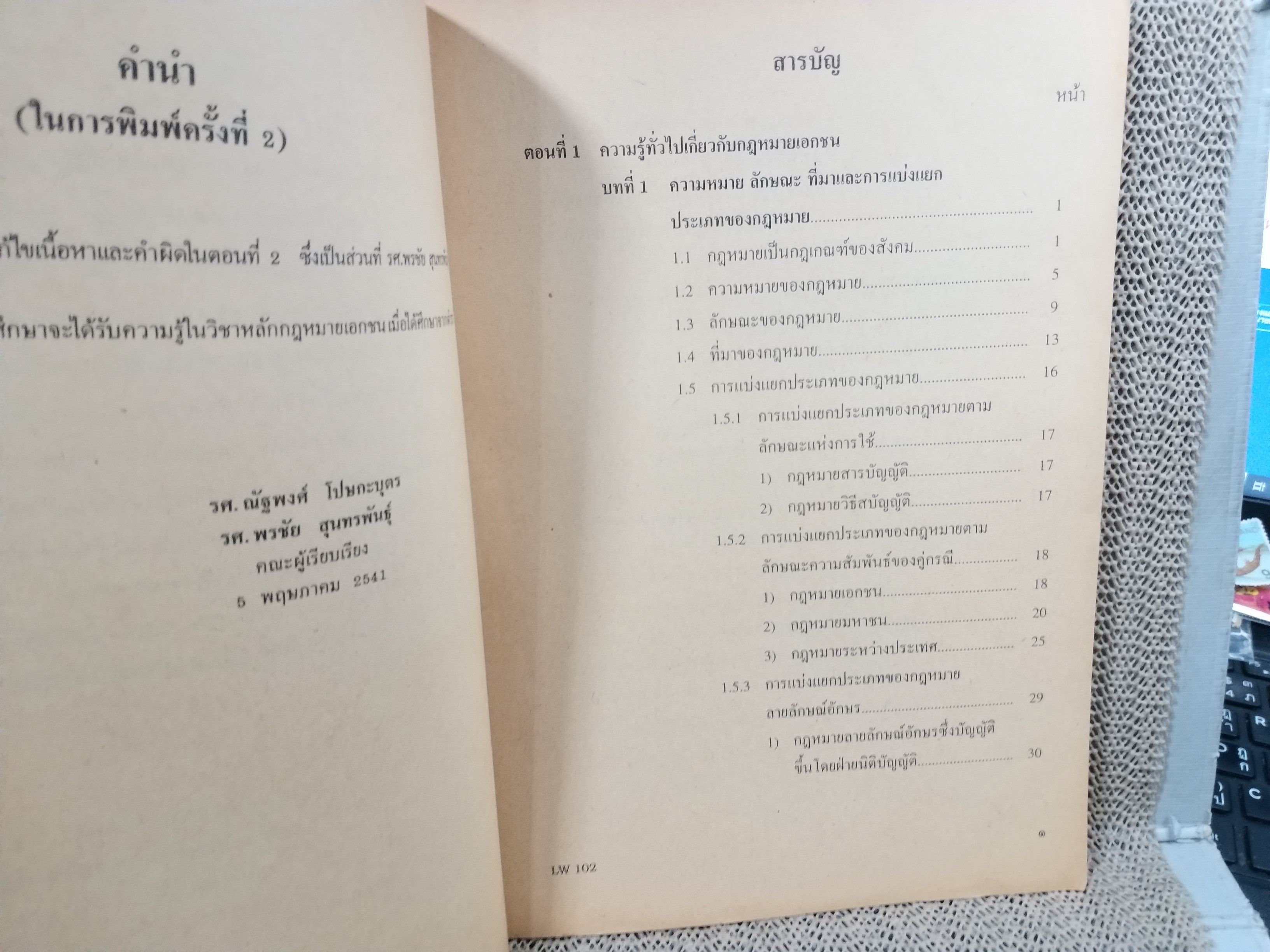 หลักกฎหมายเอกชน LW102 / รศ.ณัฐพงศ์ โปษกะบุตร
