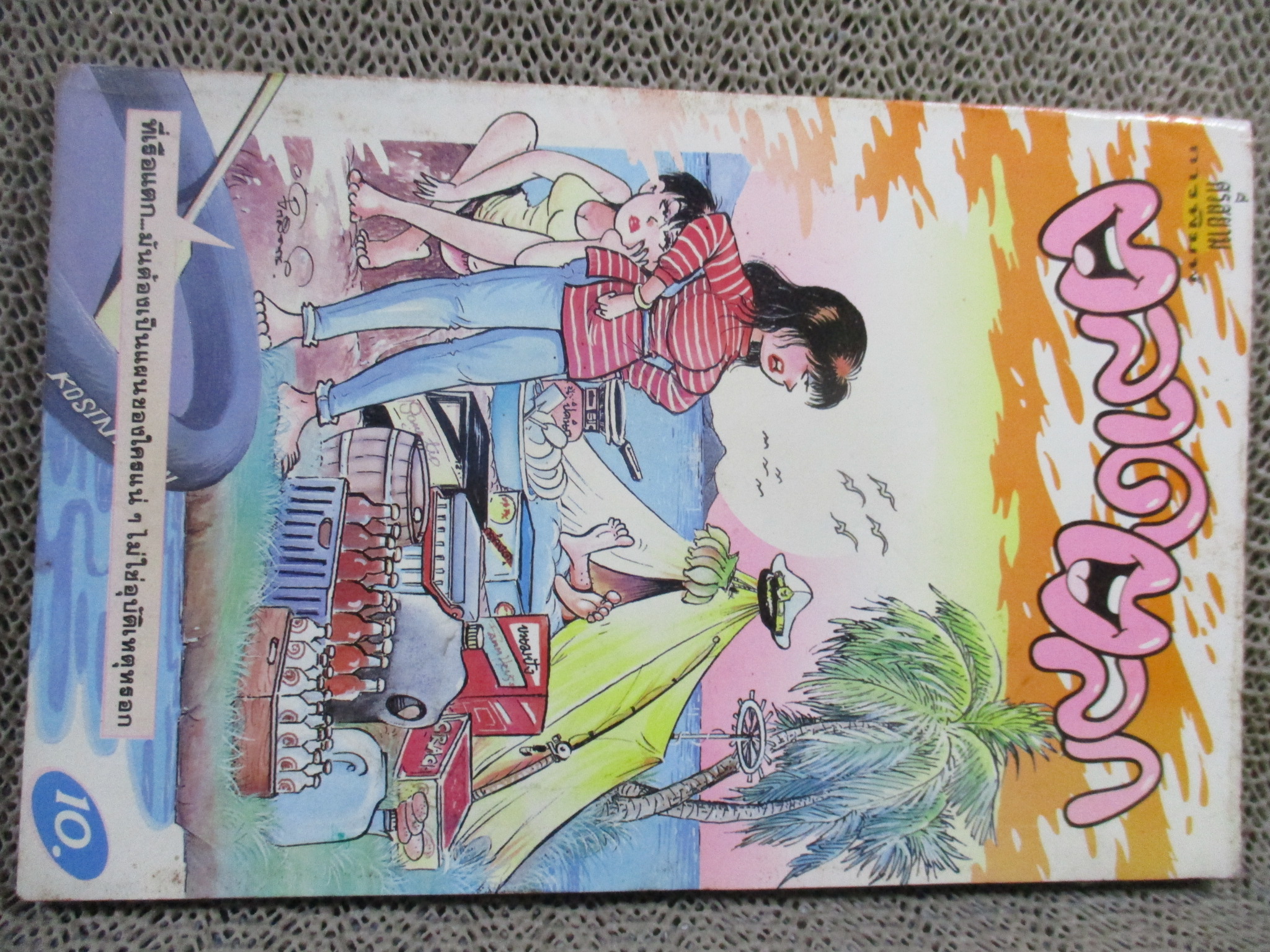 ตลาดตลก ฉบับที่85 สภาพดี ปก10บาท