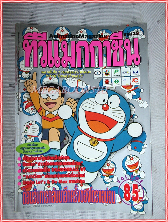 ทีวีแมกกาซีน ปี2542 ฉบับที่85 สภาพดี