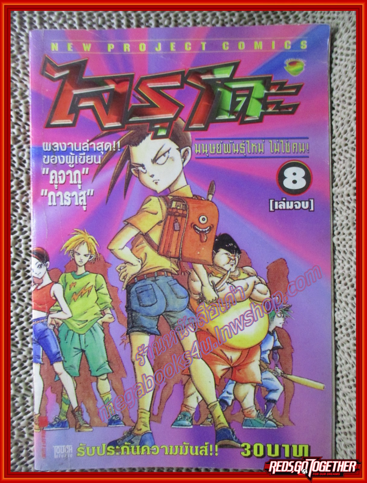 การ์ตูนบ้าน ไจรุโดะ มนุษย์พันธุ์ใหม่ไม่ใช่คน เล่ม8 (8เล่มจบ) สนพ.NEW PROJECT