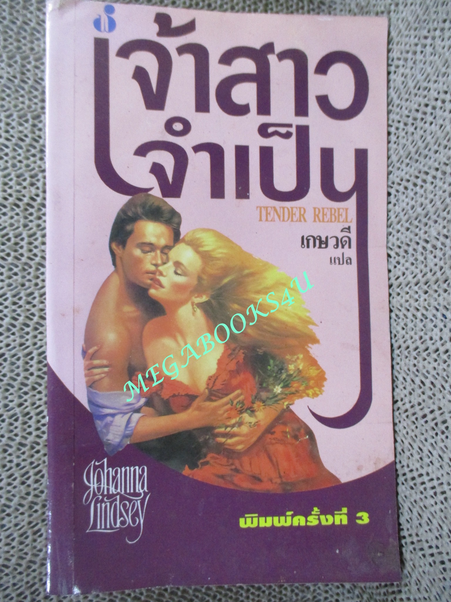 เจ้าสาวจำเป็น (Tender Rebel) / Johanna Lindsey เขียน / เกษวดี แปล