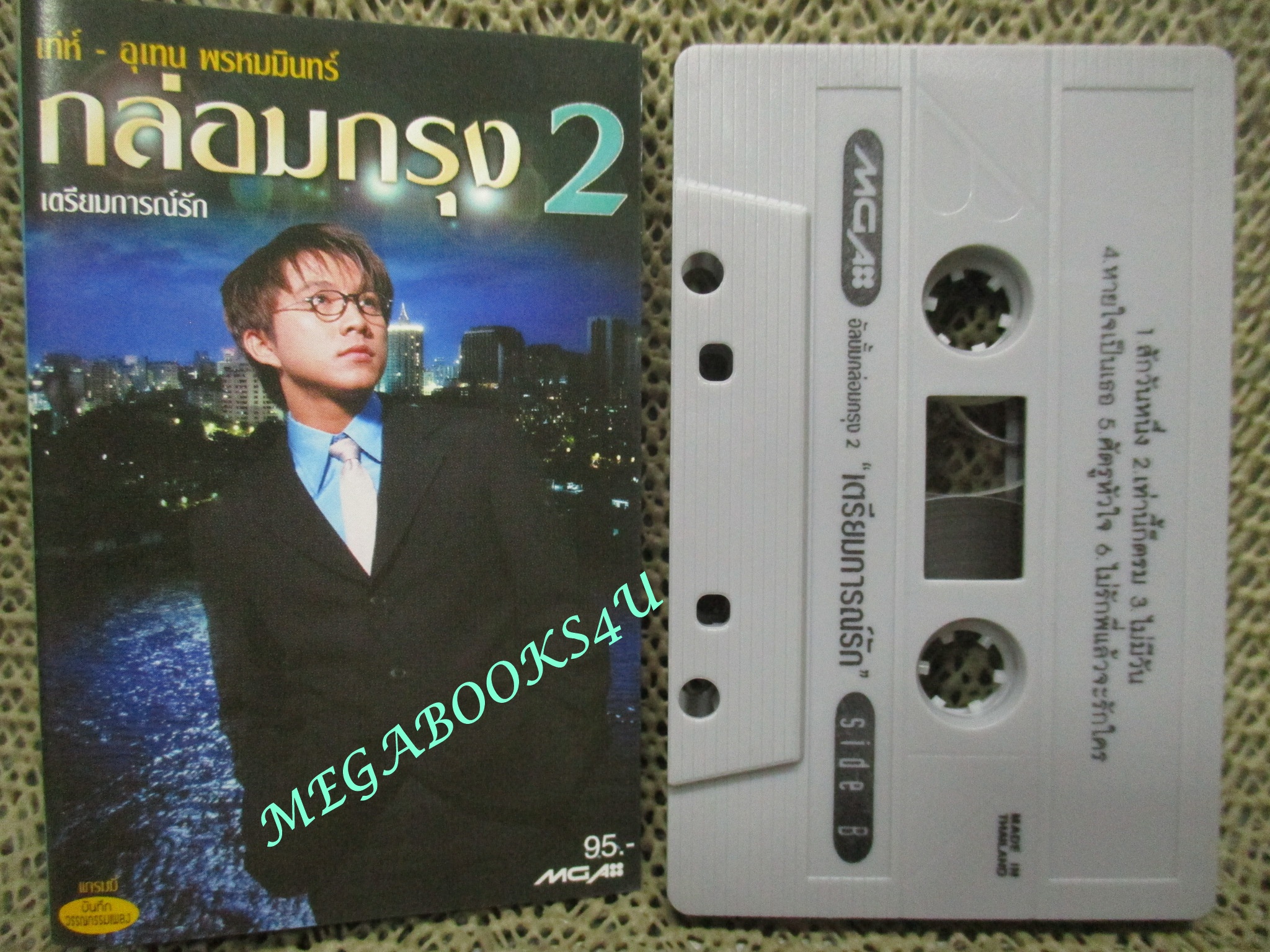 เทปเพลงไทยสากล เท่ห์ อุเทน พรหมมินทร์ อัลบั้ม กล่อมกรุง 2