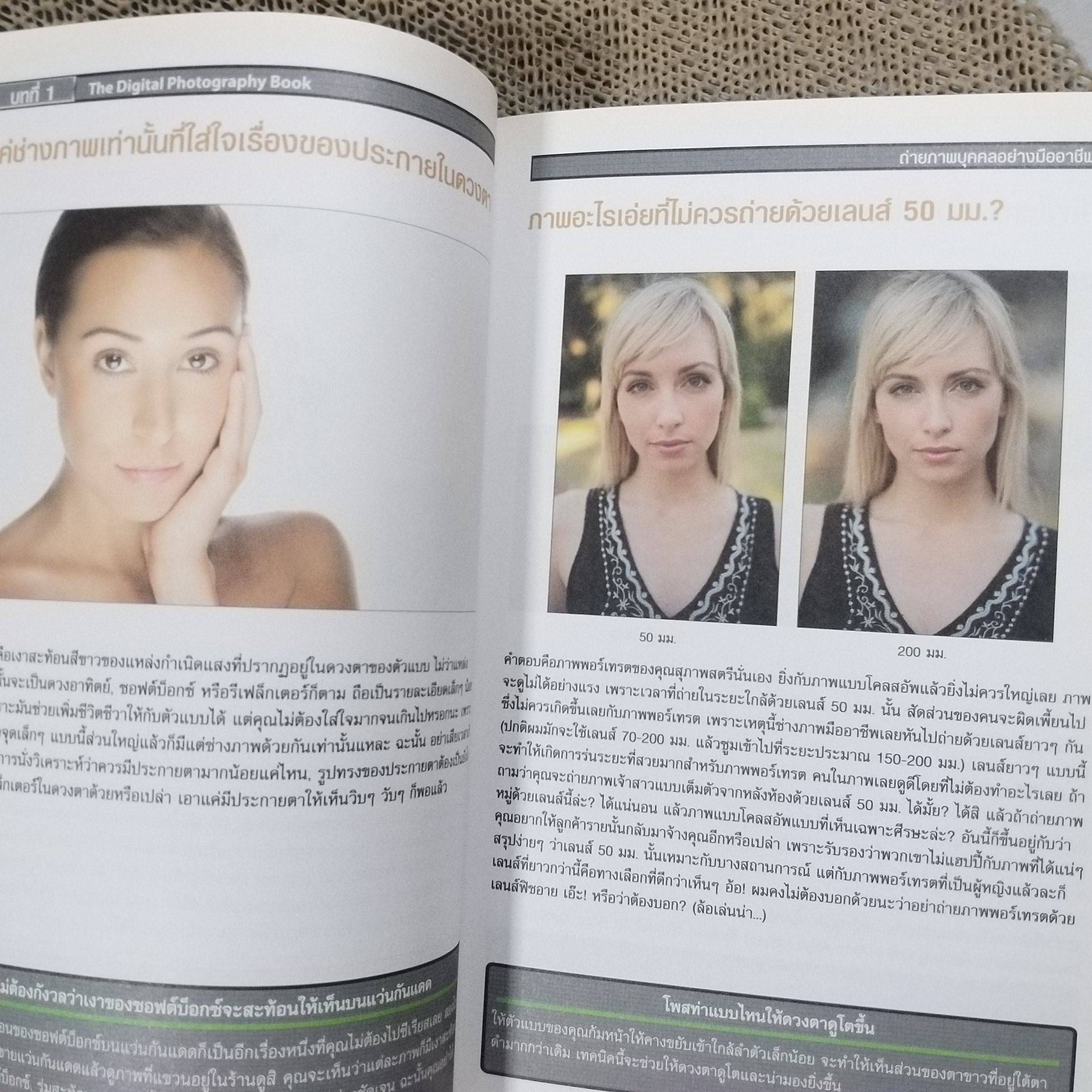 เคล็ด(ไม่)ลับ ถ่ายภาพสวยด้วยกล้องดิจิตัล เล่ม4 / Scott Kelby/THE DIGITAL PHOTOGRAPHY VOL.04