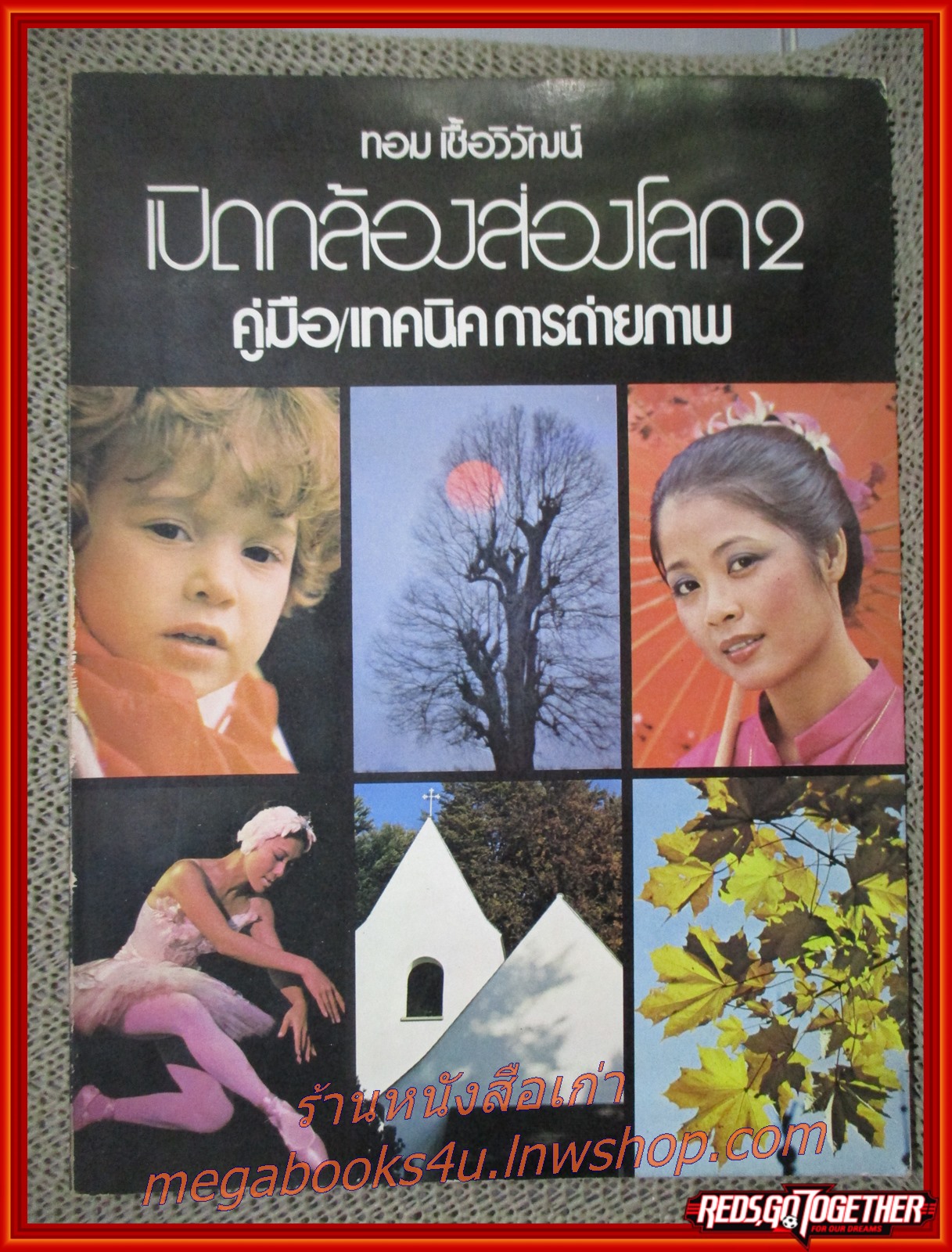 เปิดกล้องส่องโลก2 คู่มือ เทคนิคการถ่ายภาพ โดย ทอม เชื้อวิวัฒน์