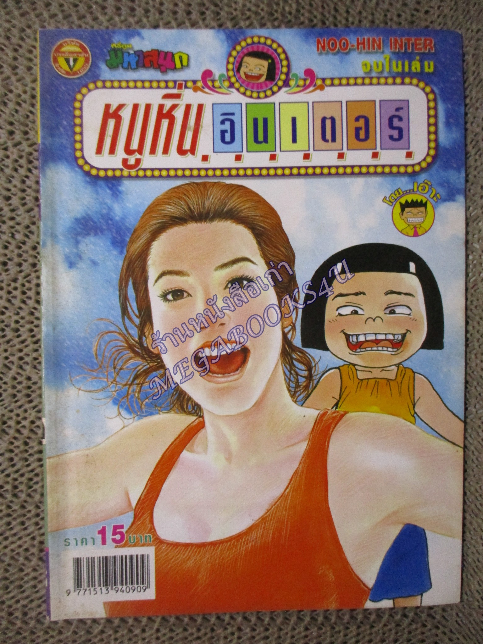 หนูหิ่นอินเตอร์ เล่ม113 / 2550 โดย เอ๊าะ