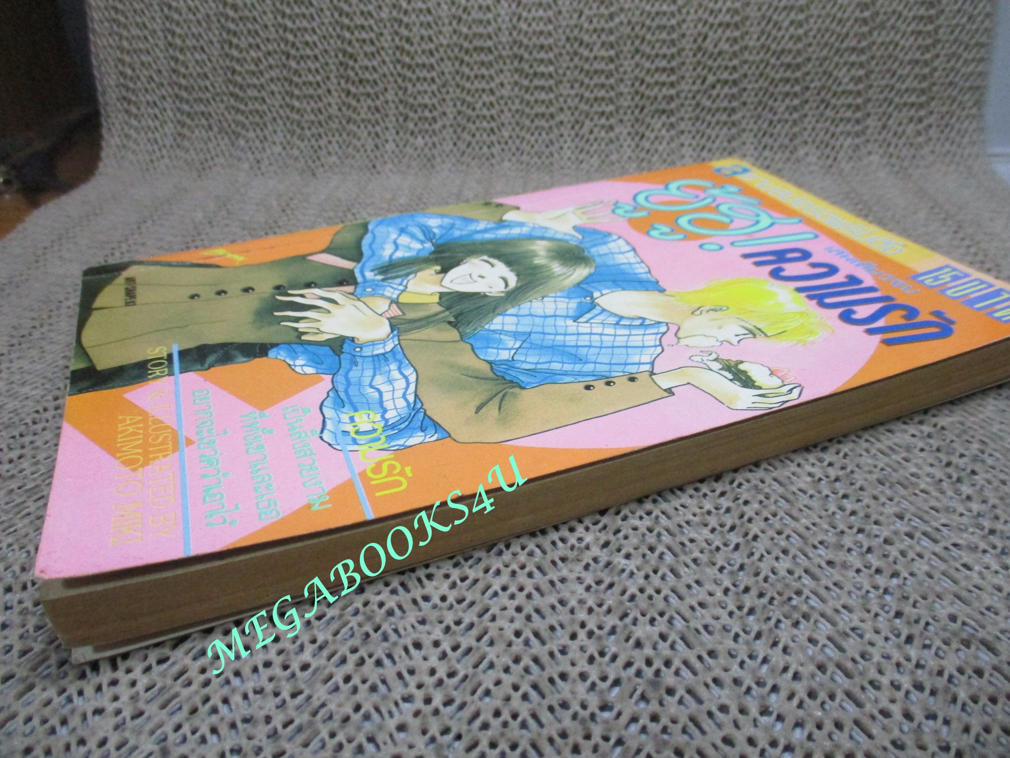 การ์ตูนบ้าน ยู้ฮู!!ความรัก / AKIMOTO MIKI / เล่มเดียวจบ / สยามฯ /