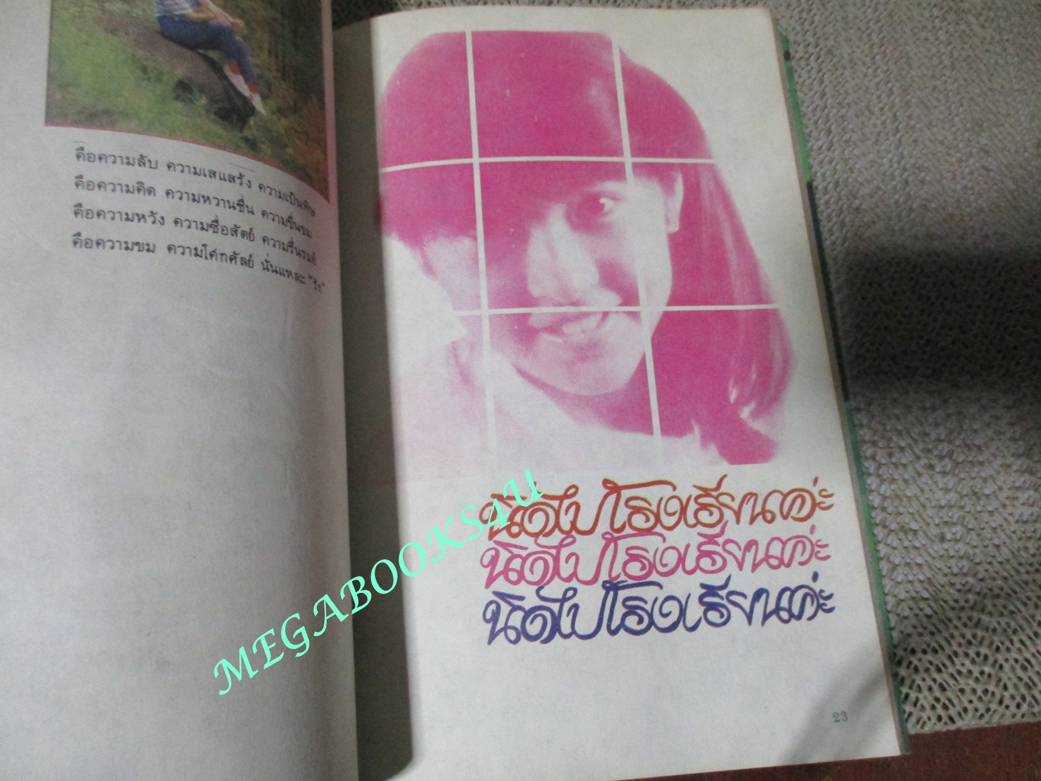 นิตยสาร ด้วยรัก ศุภักษร ฉบับ ภาพยนตร์เรื่อง วันวานยังหวานอยู่ ปี2526 ปก นู๋นิด อรพรรณ พานทอง