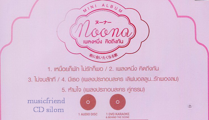 หนูนา Noona Nuengthida - mini album CD + Karaoke DVD