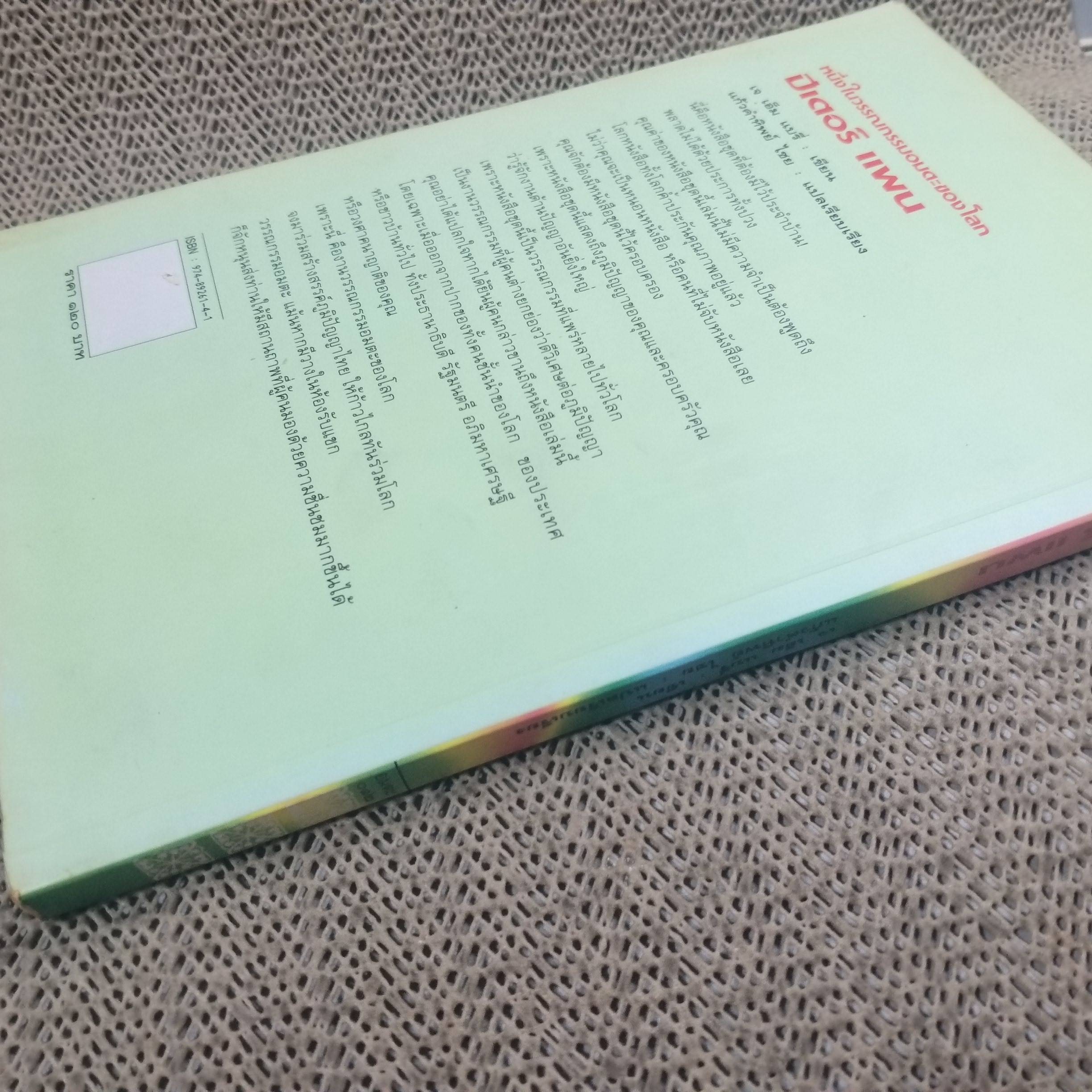 ปีเตอร์ แพน (Peter Pan) เจ เอ็ม แบรี่ เขียน แก้วคำทิพย์ ไชย แปล