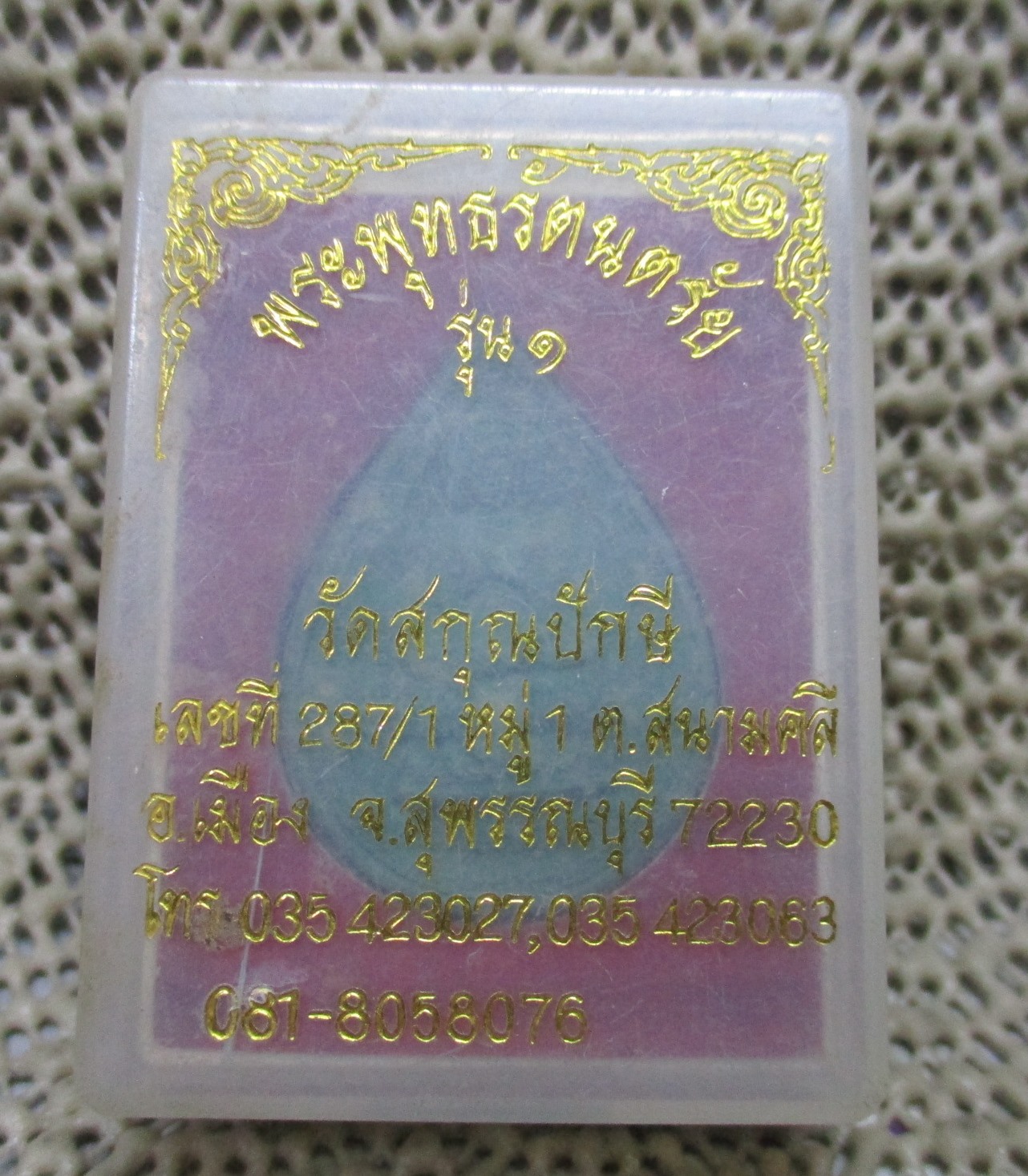 พระผงพระพุทธรัตนตรัย วัดสกุณปักษี สุพรรณบุรี รุ่น1 ปี2552