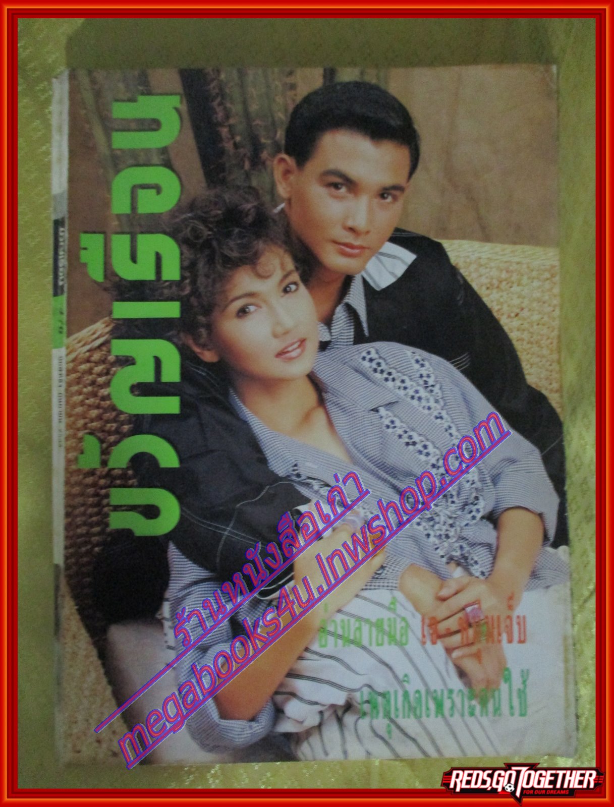 นิตยสารขวัญเรือน ฉบับที่476 ปี2534 ปก วรุฒ วรธรรม สิเรียม คุยกับ พงษ์สิทธิ์ คำภีร์