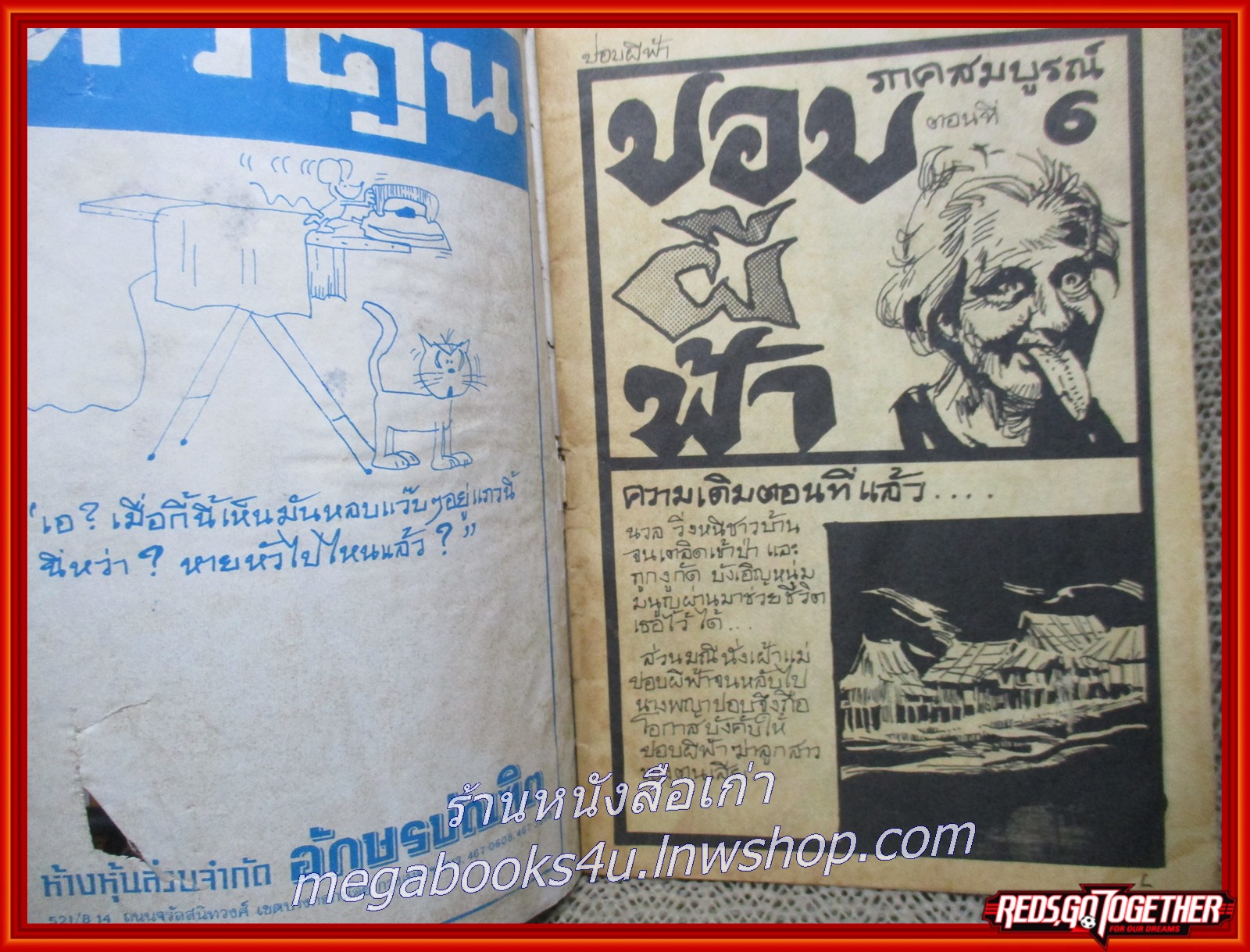 การ์ตุนไทยเล่มละบาท ปอบผีฟ้า ตอนที่6 สนพ.ทีวีตูน