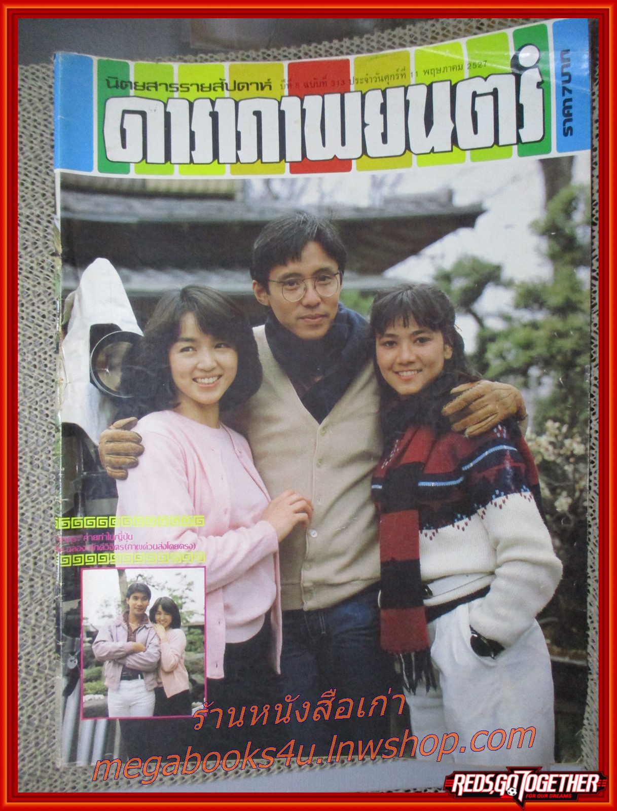 นิตยสารดาราภาพยนตร์ ฉบับที่0313 ปี2527 สภาพปานกลาง ปก นพพล โจ เสมอใจ
