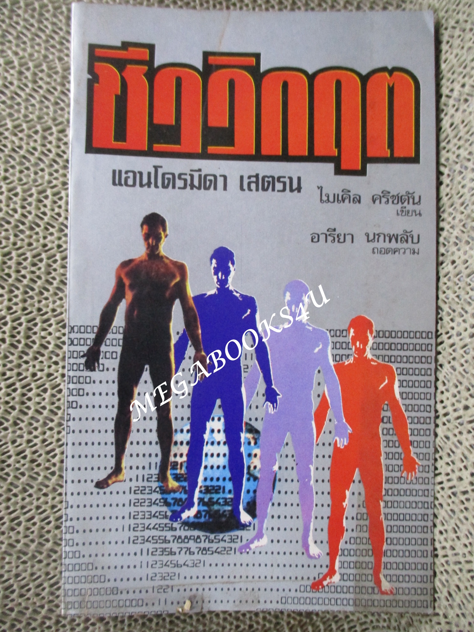 ชีววิกฤต (THE ANDROMEDA STRAIN) ของ ไมเคิล คริซตัน (Michael Crichton) แปลโดย อารียา นกพลับ