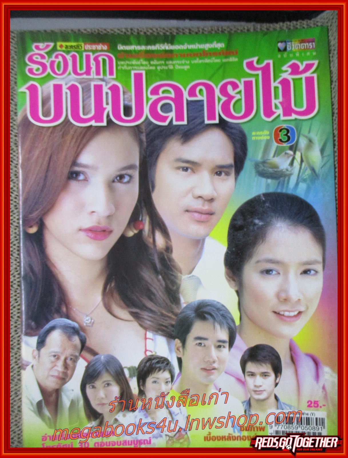 นิตยสารเรื่องย่อละครโทรทัศน์ รังนกบนปลายไม้ โดย วรฤทธิ์ เฟื่องอารมย์ มนัสนันท์ พันเลิศวงศ์สกุล หยาดทิพย์ ราชปาล ปี2549