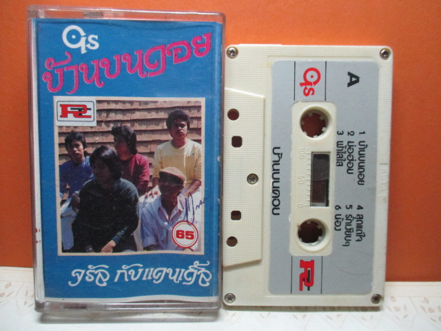 เทปเพลงไทยสากล จรัล มโนเพชร ชุด บ้านบนดอย