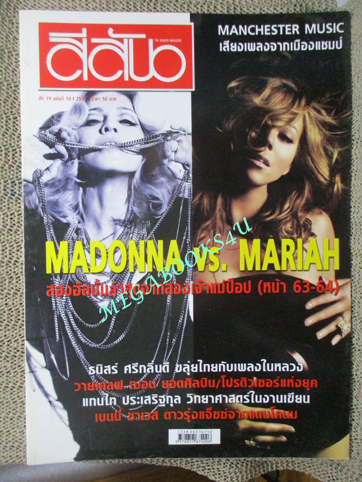 นิตยสารสีสัน ปีที่19 ฉบับที่ 10 ปี2551 MADONNA VS. MARIAH