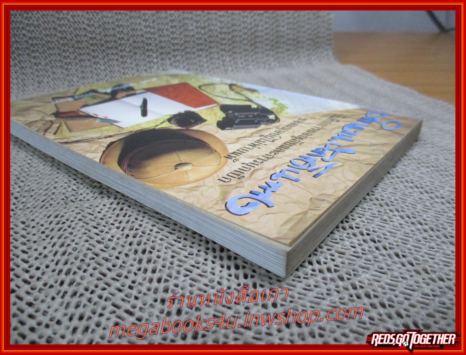 ตำนานนักเดินทาง / ศรันย์ บุญประเสริฐ / สนพ.เอเซีย แปซิฟิค /รูปเล่มดี สันกระดาษเปื้อนฝุ่นเล็กน้อย