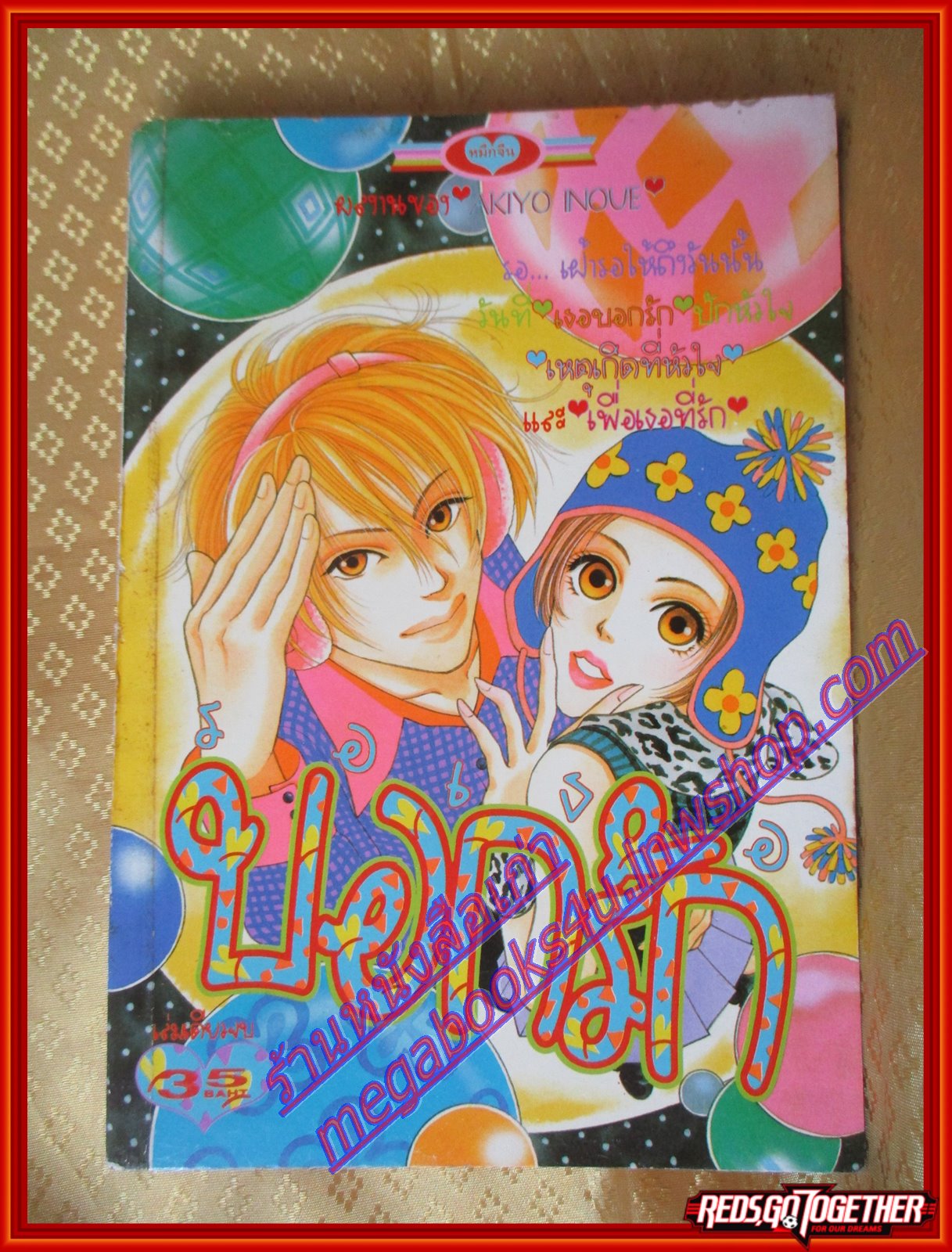 การ์ตูนบ้าน รอเธอบอกรัก เล่มเดียวจบ By AKIYO INOUE สนพ.หมึกจีน