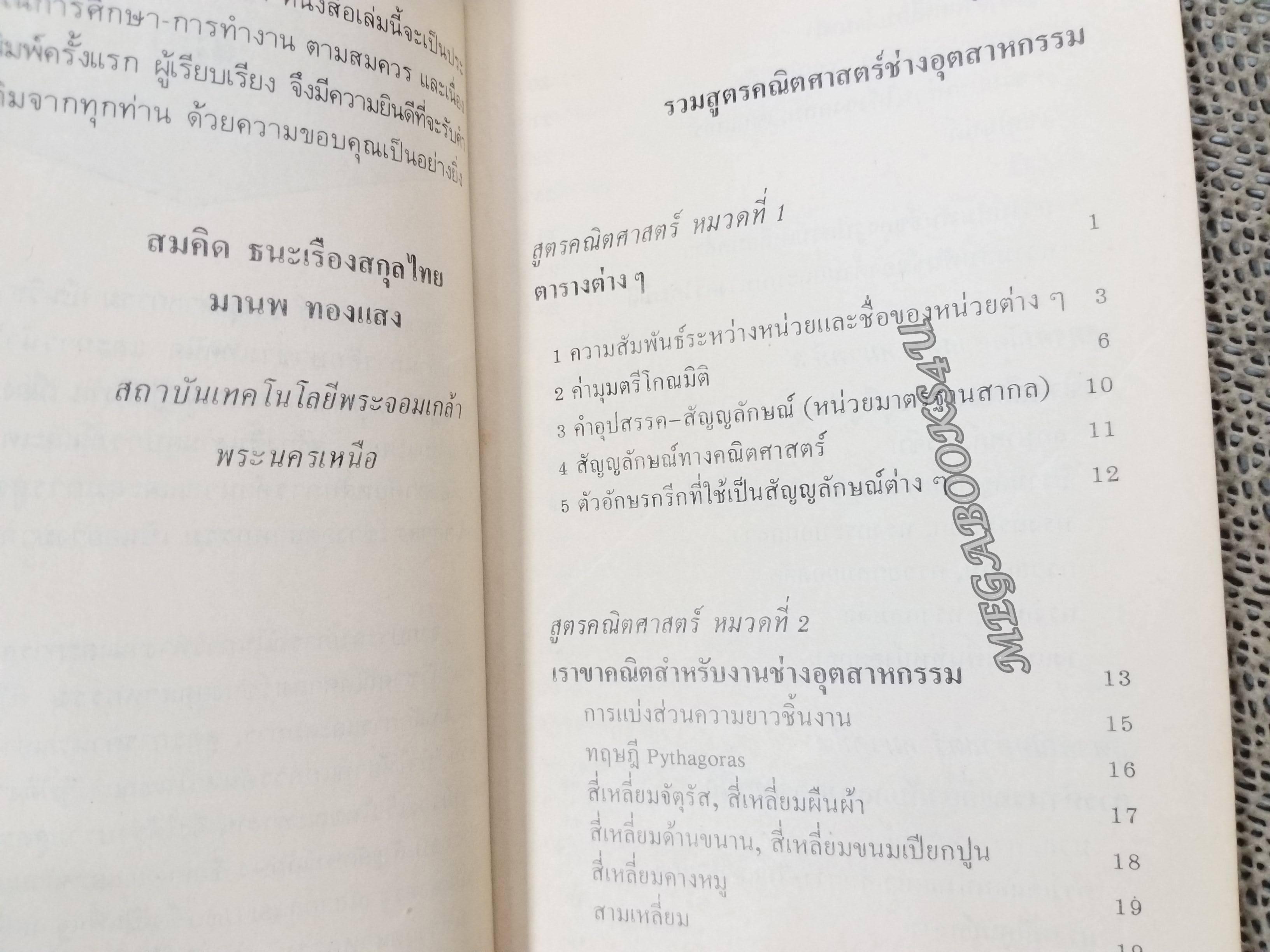 รวมสูตร คณิตศาสตร์ ช่างอุตสาหกรรม / อ.สมคิด ธนะเรืองสกุลไทย / หนังสือสภาพดี ไม่มีรอยขีดเขียน