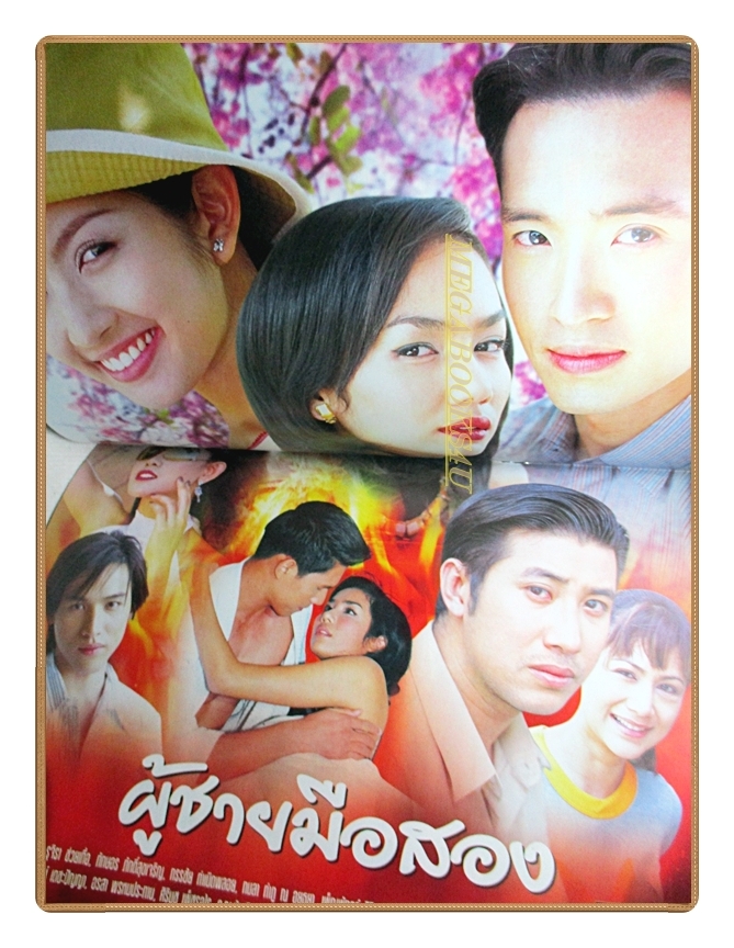 นิตยสารเรื่องย่อละครโทรทัศน์ ผู้ชายมือสอง ปี2547 สภาพปานกลาง ปกมีรอยถลอก ชาตโยดม หิรัญยัษฐิติ รุจิรา ช่วยเกื้อ ทักษอร ภักดิ์สุขเจริญ