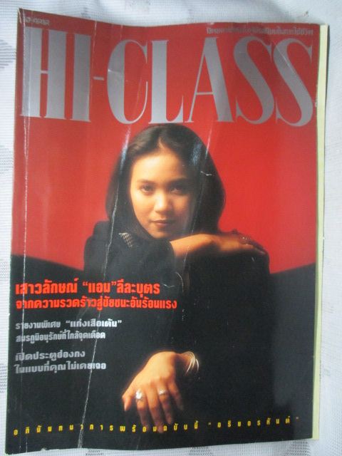 นิตยสารHI-CLASS,ไฮคลาส ปีที่10 ฉบับ109 พฤษภาคม 2536 สภาพดี ปกมีรอยพับ ปกเสาวลักษณ์ แอม ลีละบุตร