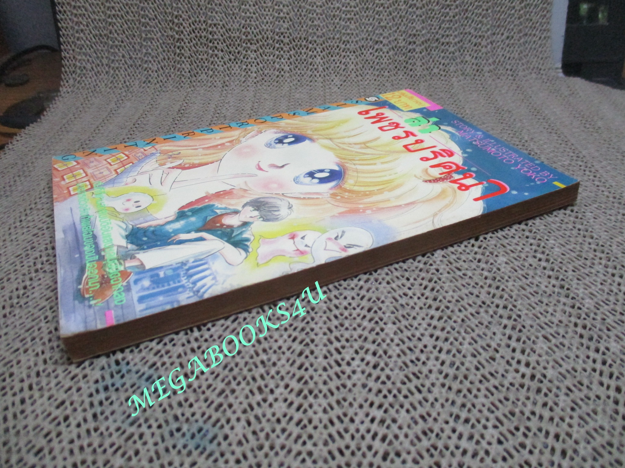 การ์ตูนบ้าน ล่าเพชรปริศนา / MATSUMOTO YOKO / เล่มเดียวจบ / สยามฯ /