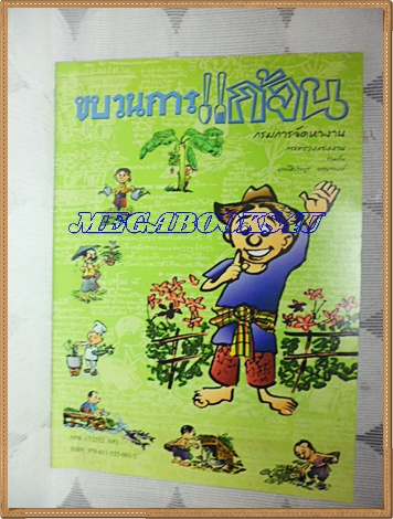MD1207;ขบวนการแก้จน โดยกรมการจัดหางาน ร่วมกับ มูลนิธิประยูร จรรยาวงษ์ หนา 50หน้า ขนาด21x29ซม. สภาพดี