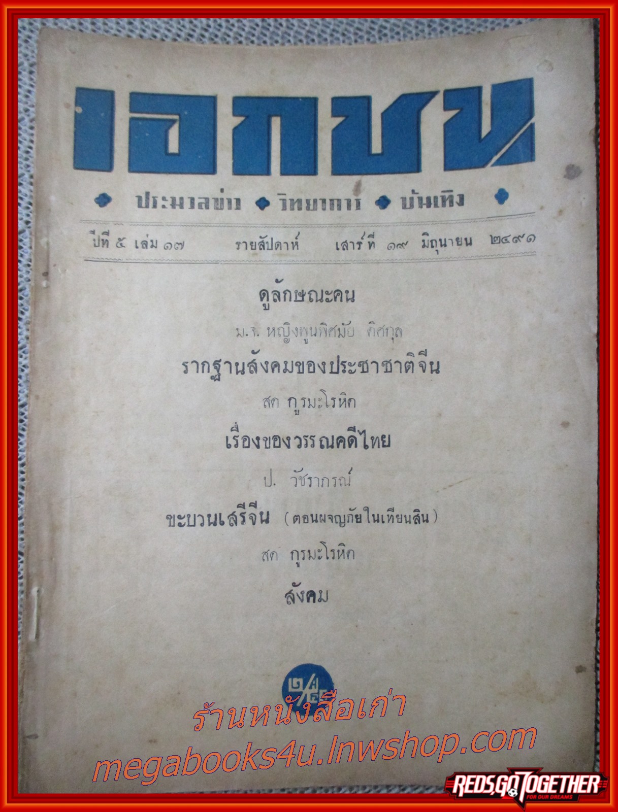 นิตยสาร เอกชน ฉบับที่ 17 ปี2491