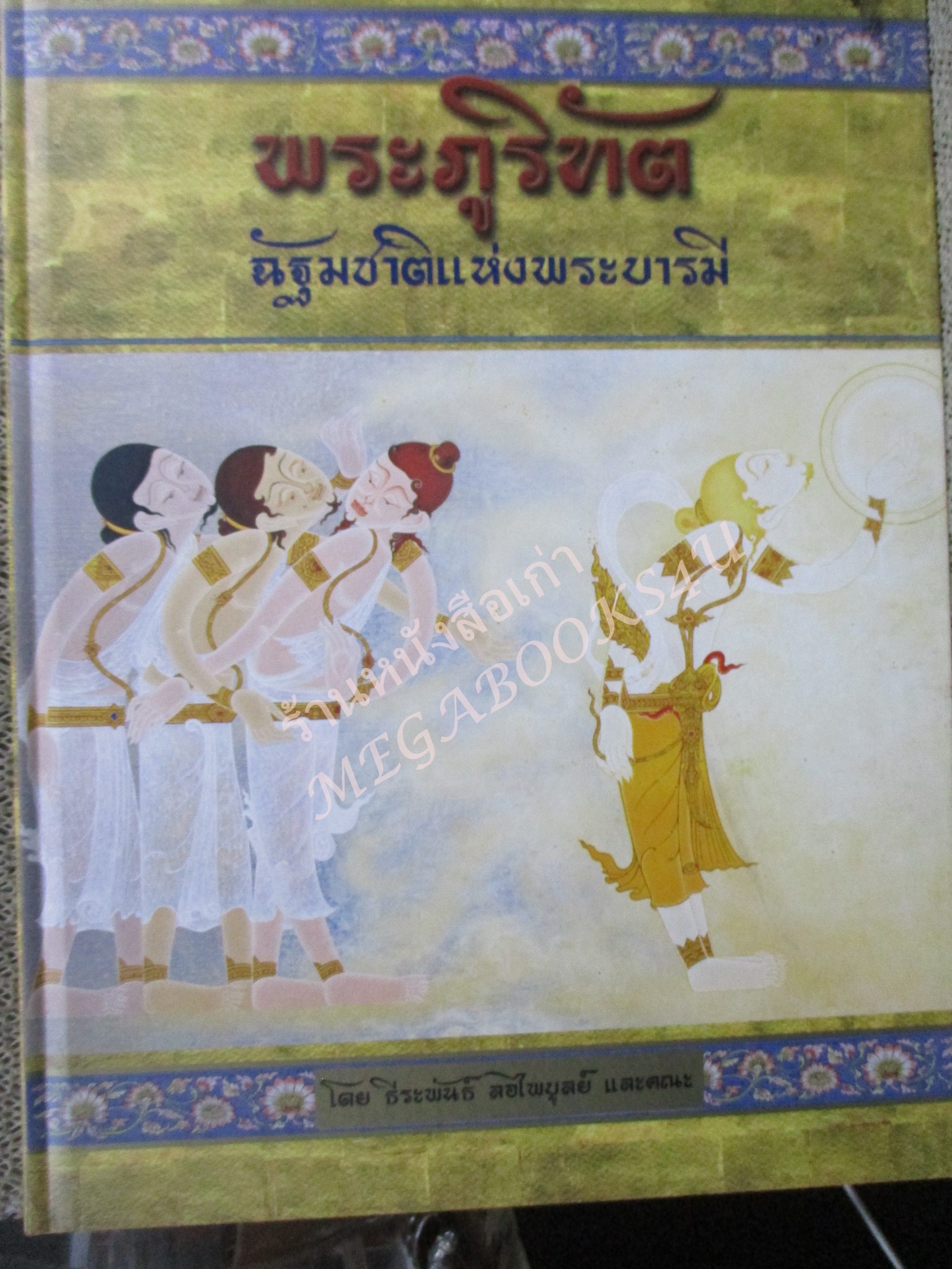 หนังสือ ทศชาติแห่งพระบารมี ครบชุด10ชาติ 10 เล่ม โดย ธีระพันธ์ ลอไพบูลย์ สภาพดี สวย