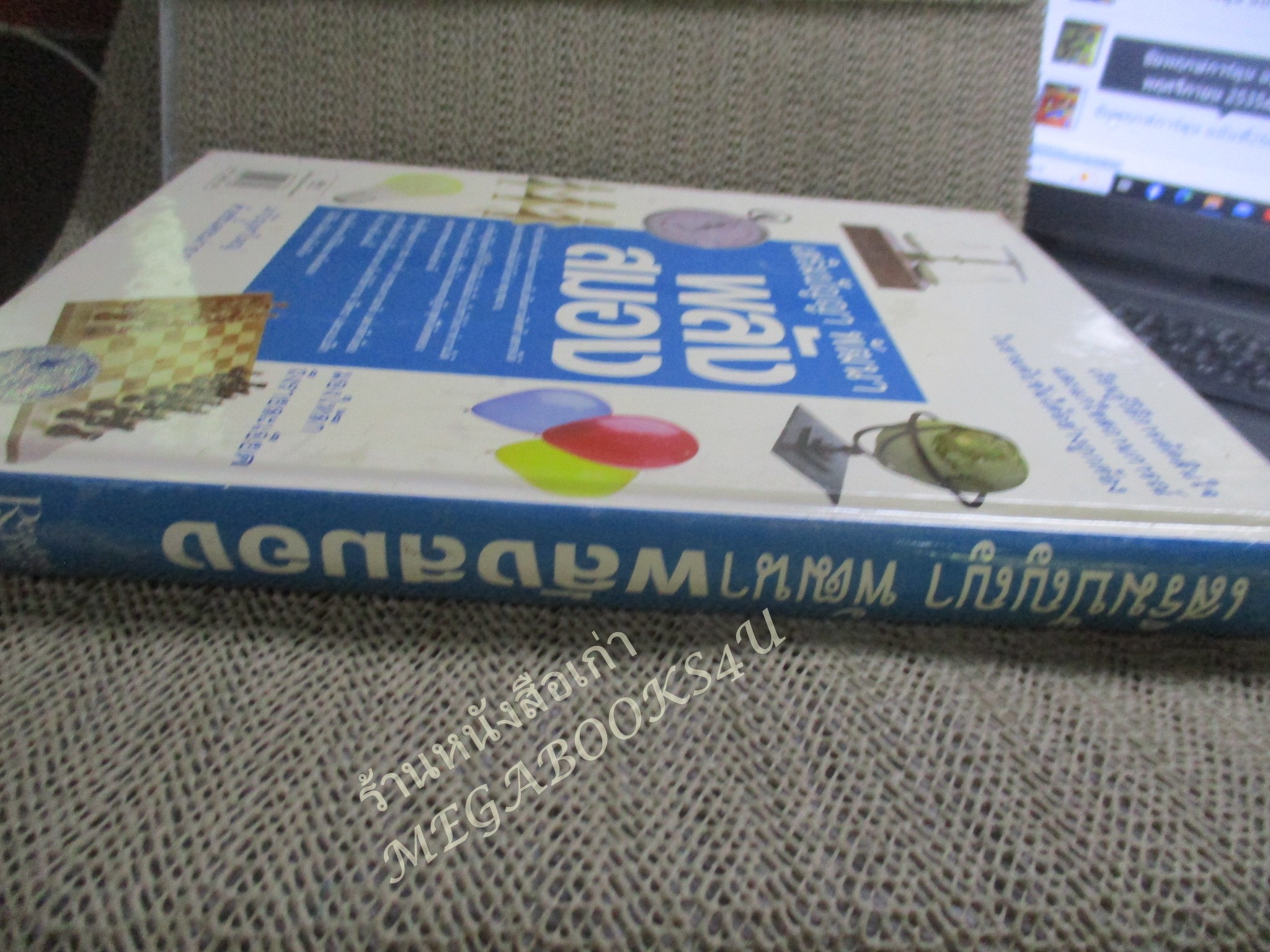 เสริมปัญญา พัฒนาพลังสมอง คู่มือสร้างสรรค์ศักยภาพการรับรู้ การคิด การจำ และการสื่อสาร.โดย รีเดอร์ส ไดเจสท์