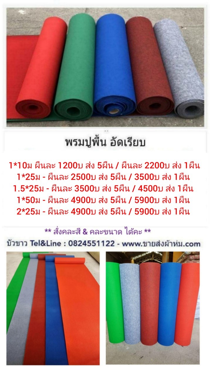 พรมปูพื้น อัดเรียบ 2*25ม - ผืนละ 5900บ ส่ง 1ผืน