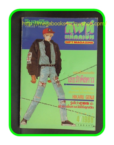 S0504;GIFT MAGAZINE,กิฟท์ แม็กกาซีน,ปี1988 เล่มที่04 สภาพเยี่ยม สวย