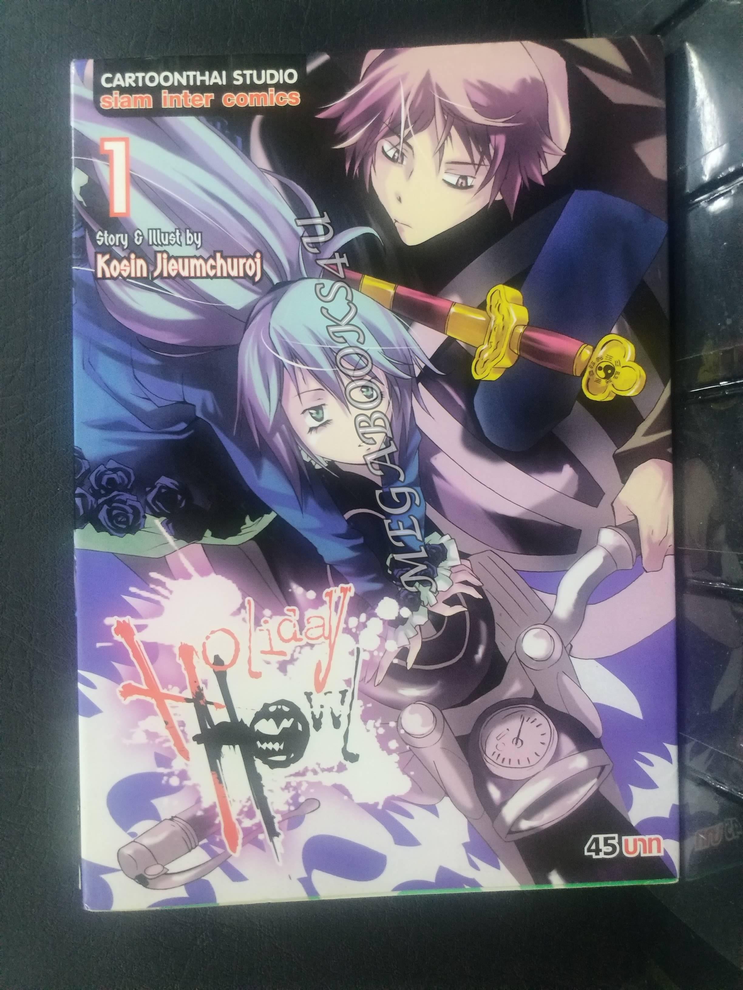 Holiday Howl แก๊งปราบผีสุดป่วน เล่ม01 ผู้แต่ง: โกสิน เจียมชูโรจน์ / สนพ.สยามฯ การ์ตูนบ้าน (20เล่มจบ)