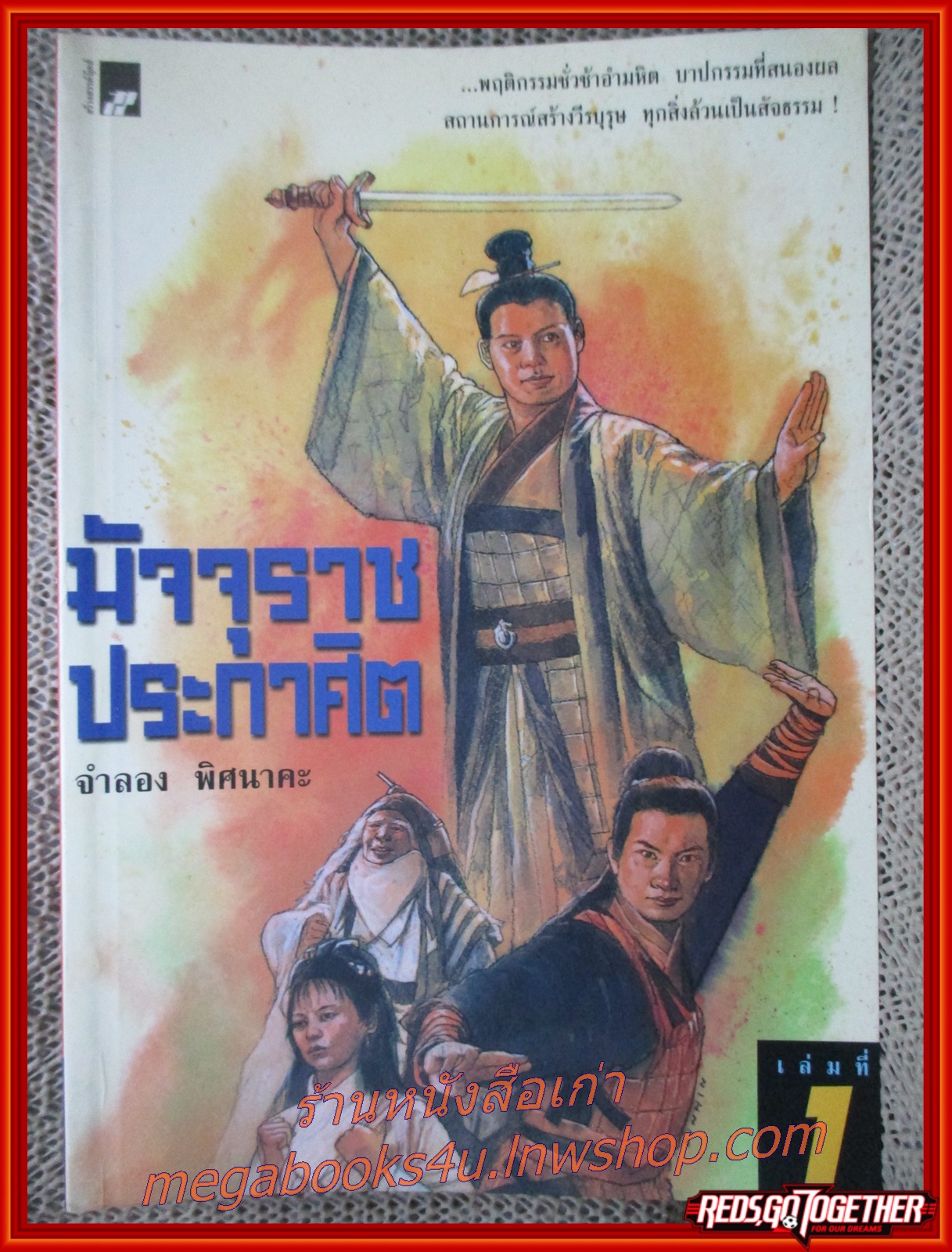 มัจจุราชประกาศิต ครบชุด2เล่มจบ / จำลอง พิศนาคะ / สร้างสรรค์บุ๊คส์ / (นิยายจีนกำลังภายใน) สภาพดี90% มีฝุ่นเกาะตามสันกระดาษประปราย