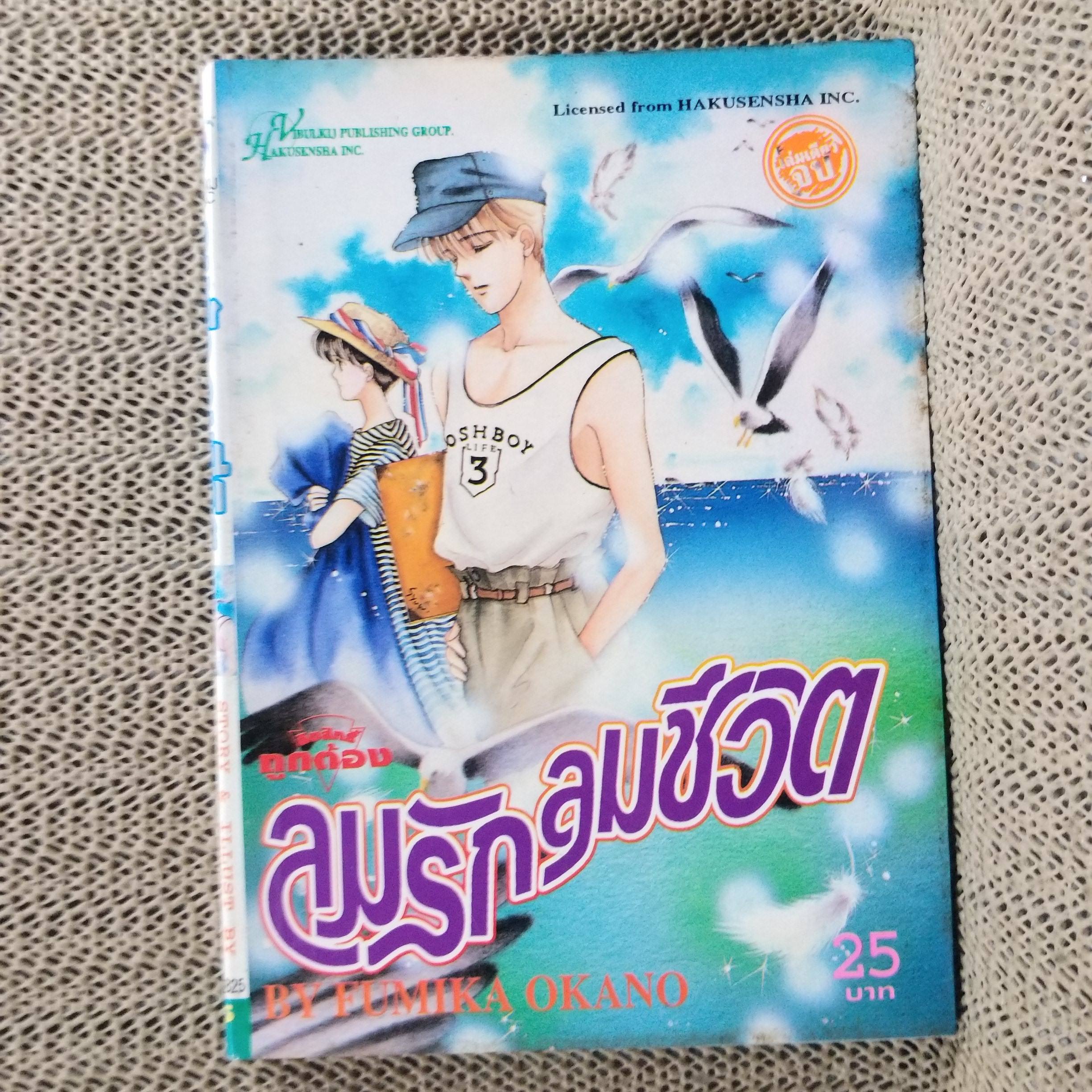 การ์ตูนบ้าน ลมรัก ลมชีวิต โดย โอกาโน่ ฟูมิกะ สนพ.วิบูลย์กิจ เล่มเดียวจบ