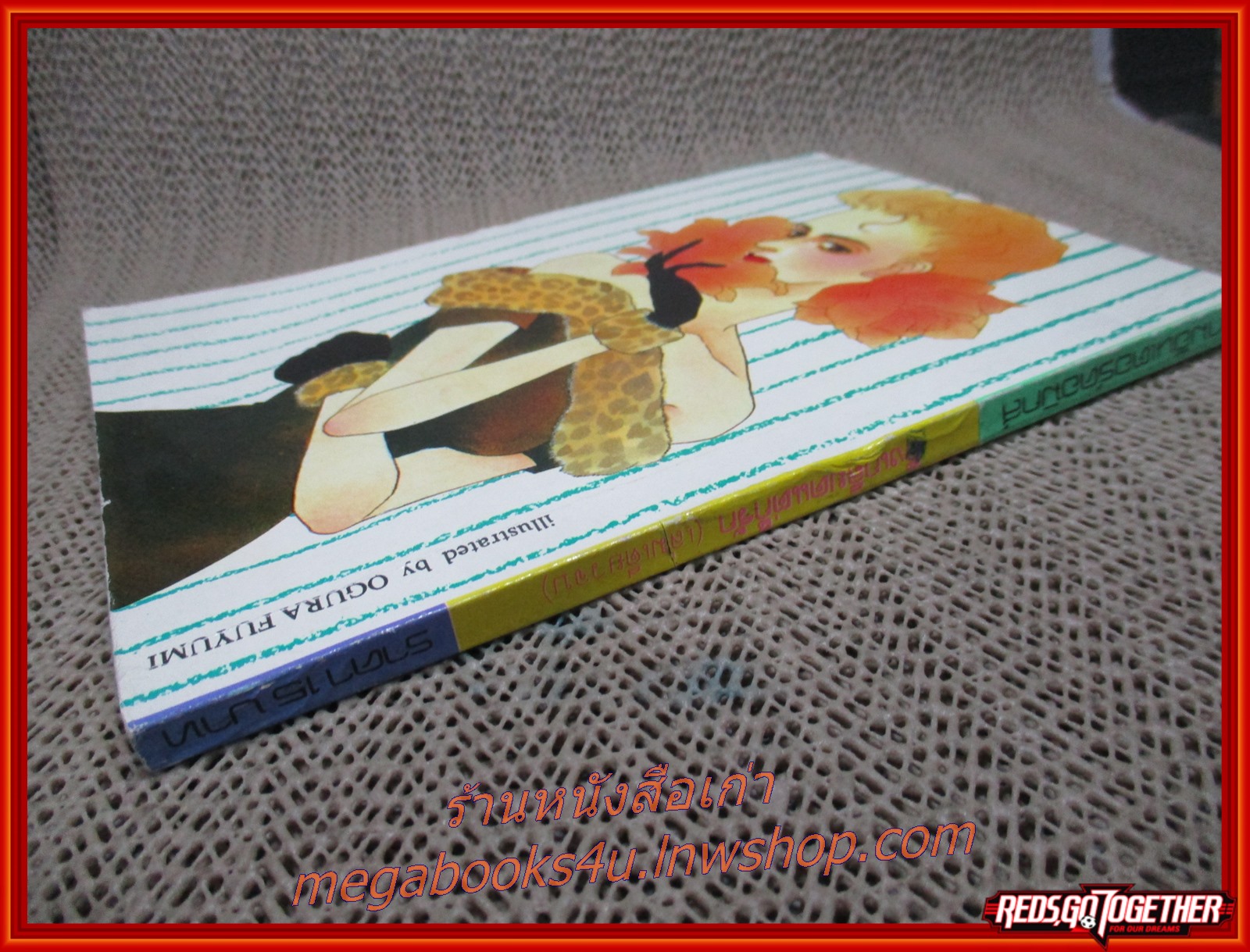 การ์ตูนบ้าน ถึงเกลียดแต่ก็รัก โดยMOCHIZUKI REIKO เล่มเดียวจบ สนพ.สยามฯ มีพองน้ำนิด