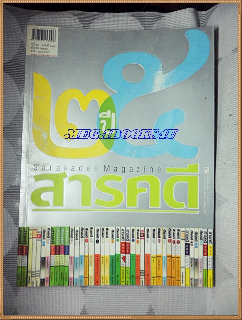 นิตยสารสารคดี ฉบับที่301 มี.ค. 2553 ปีที่26 ,บันทึก25ปีประเทศไทย,ย้อนรอย สภาพดี