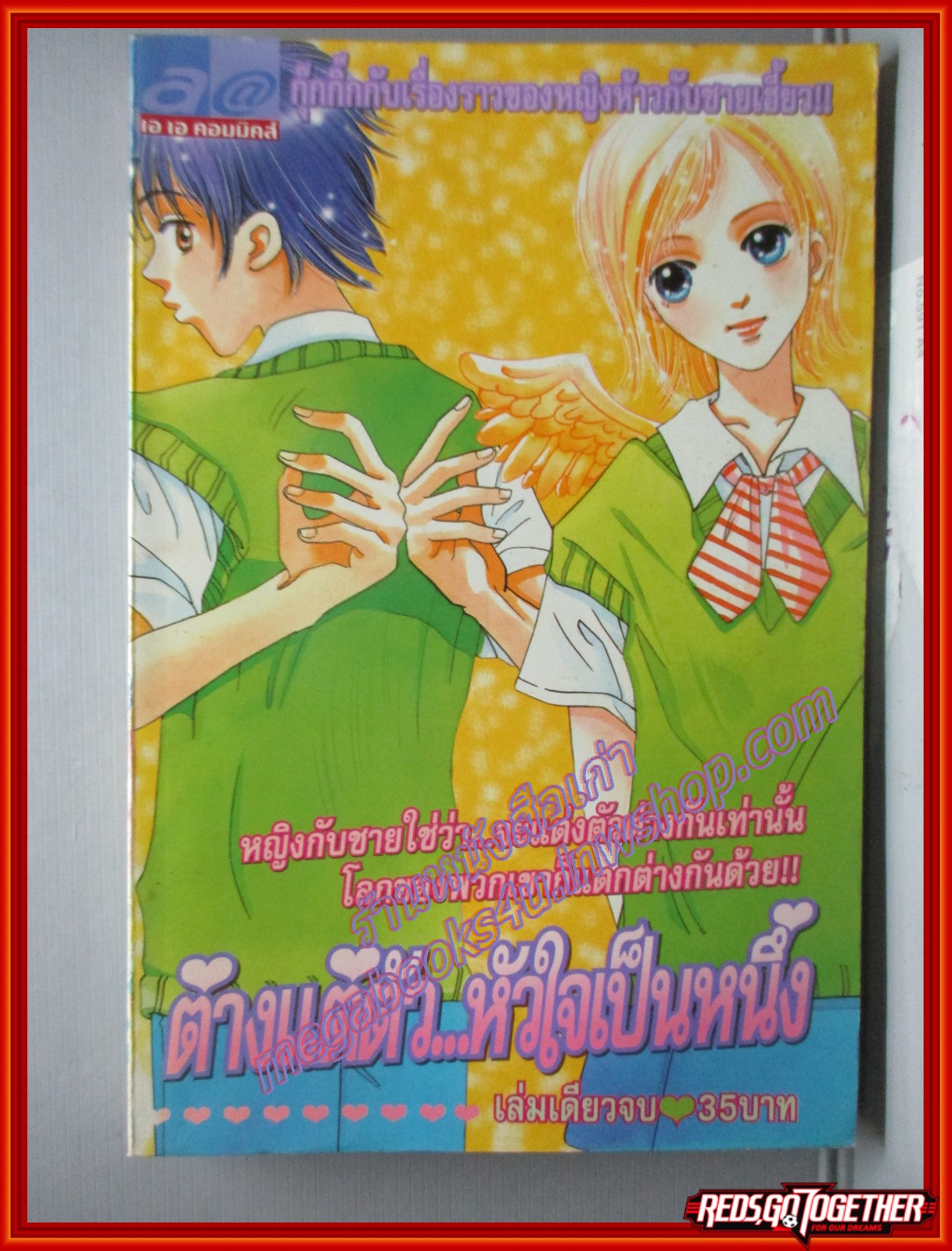 การ์ตูนบ้าน ต่างแต่ตัวหัวใจเป็นหนึ่ง เล่มเดียวจบ โดย xxx สนพ. เอเอคอมมิคส์