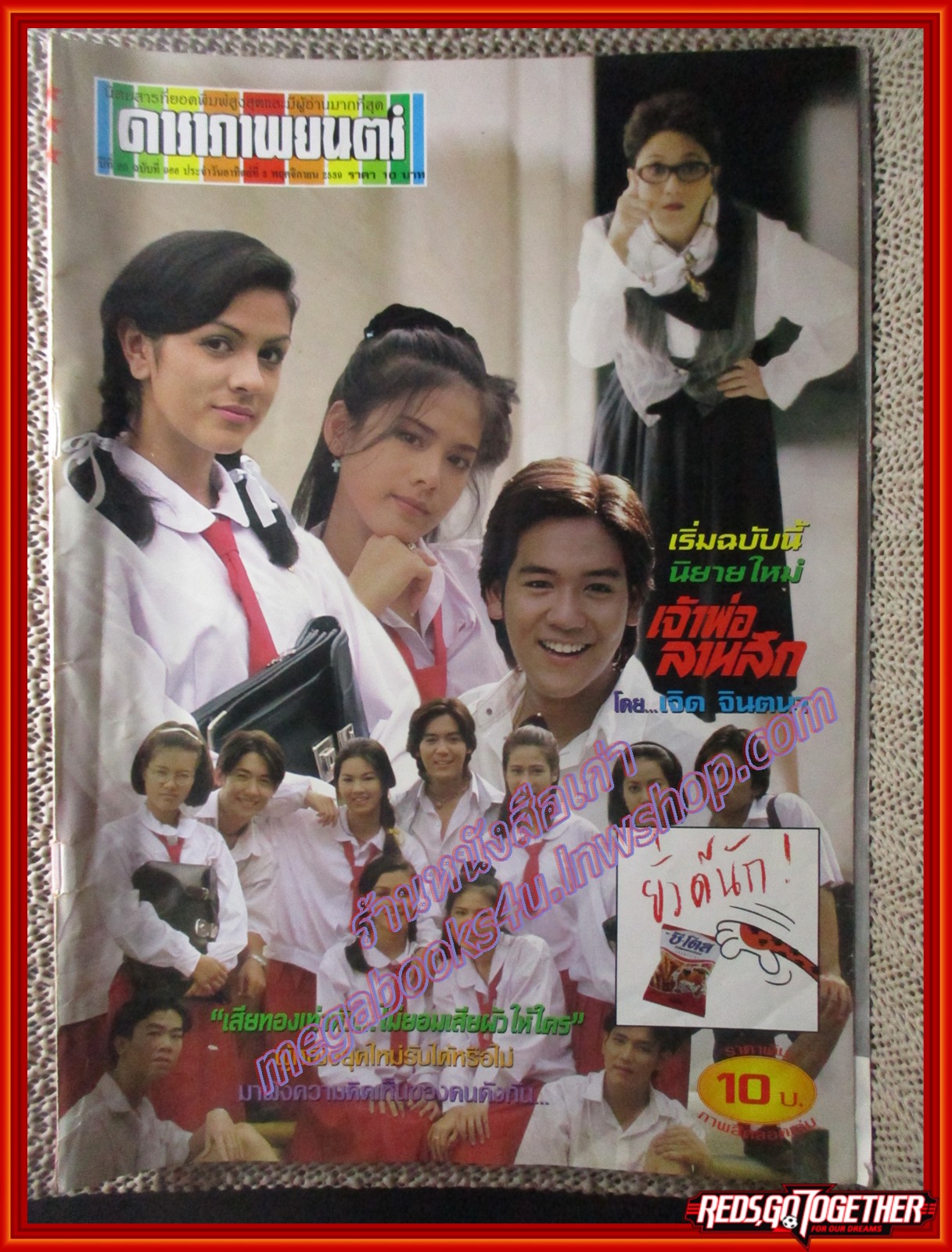 นิตยสารดาราภาพยนตร์ ฉบับที่0966 ปี2539 สภาพดี ปก ติ๊ก กัญญารัตน์ น้ำเต้าหู้2
