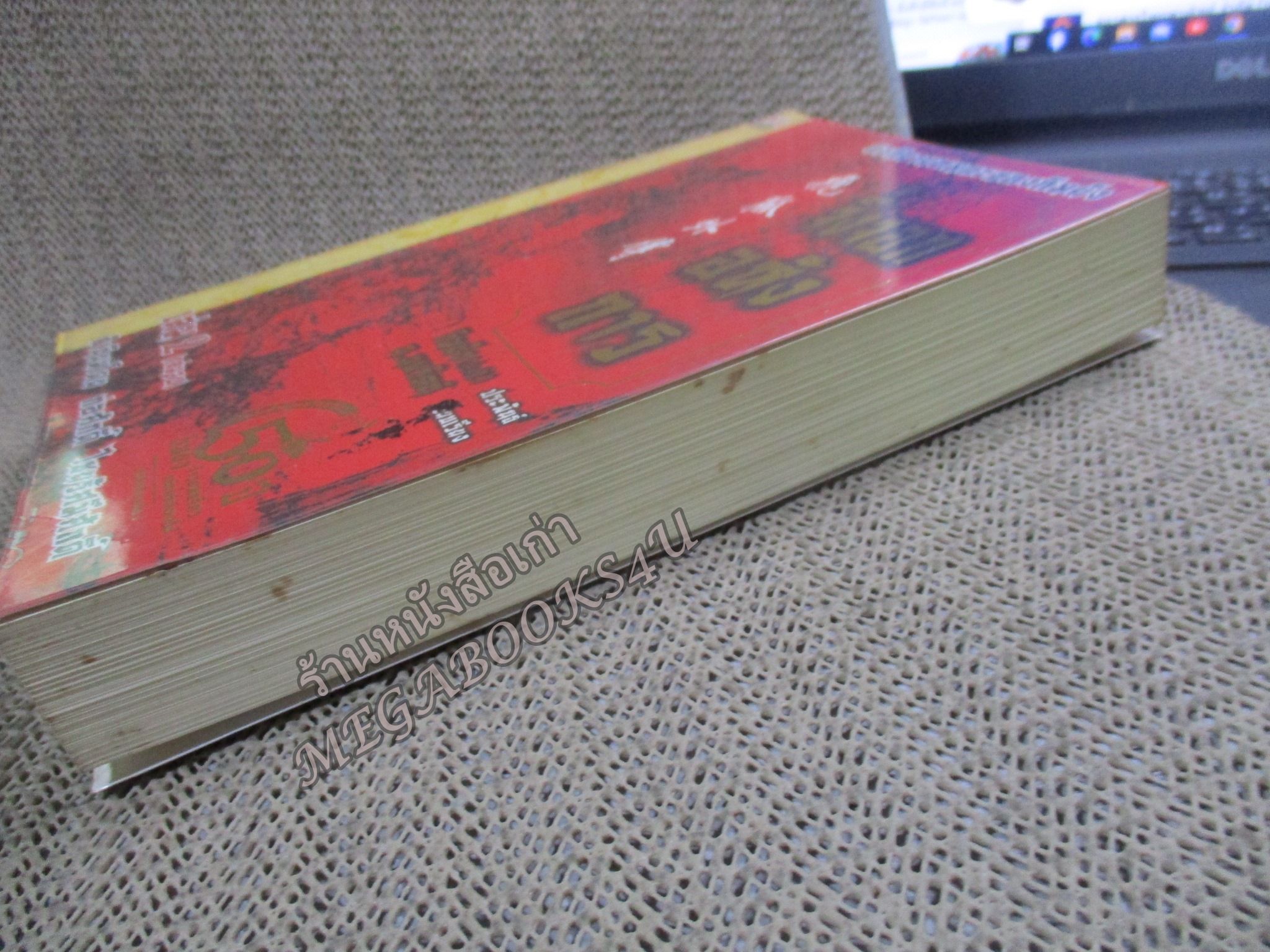 จิ้งจอกอหังการ เล่ม 2 / กิมย้ง / น.นพรัตน์ / สยามอินเตอร์ / (นิยายจีนกำลังภายใน) สภาพดี90% มีฝุ่นเกาะตามสันกระดาษประปราย