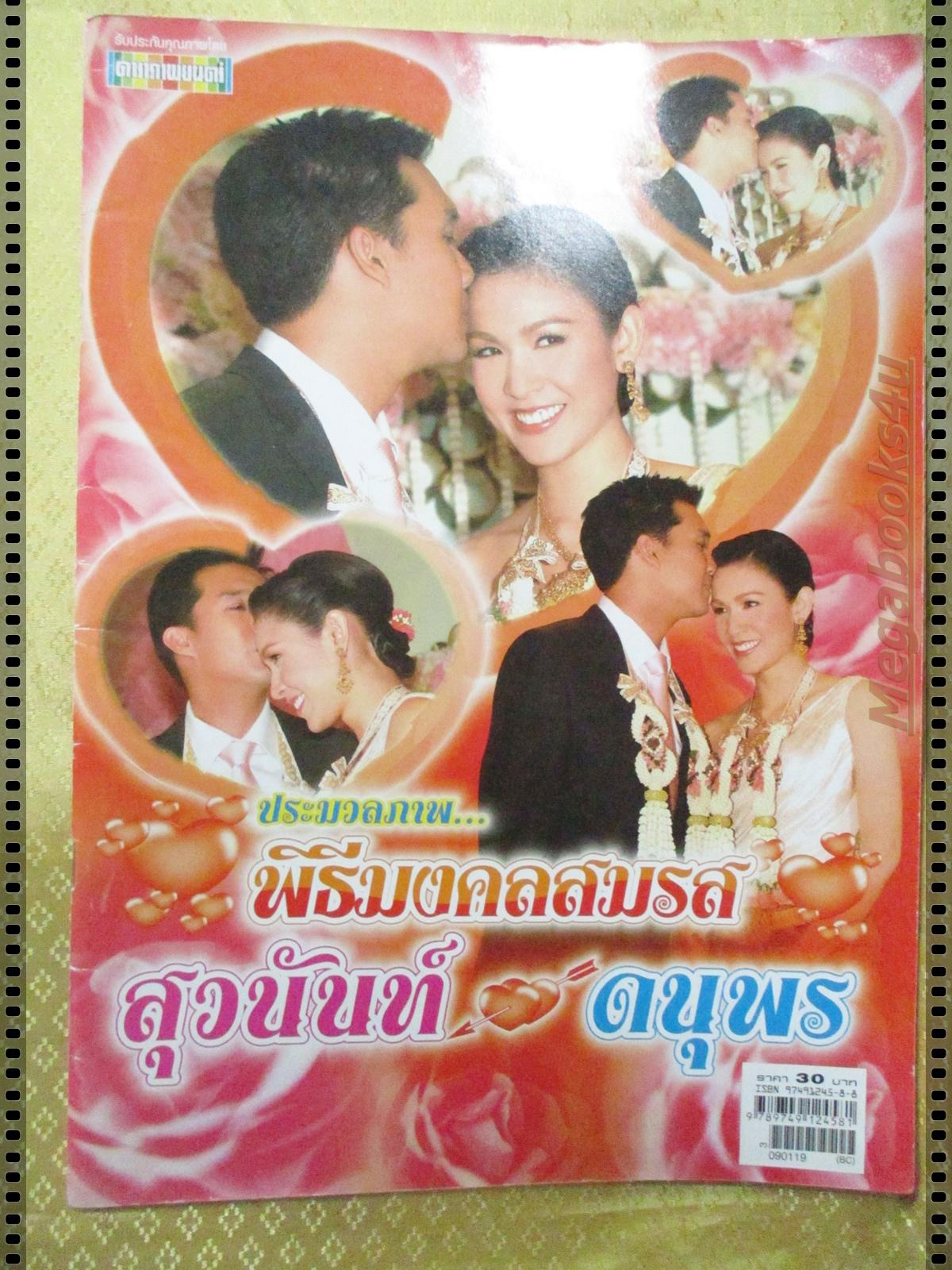 นิตยสารประมวลภาพพิธีมงคลสมรส สุวนันท์ ดนุพร ปี2552