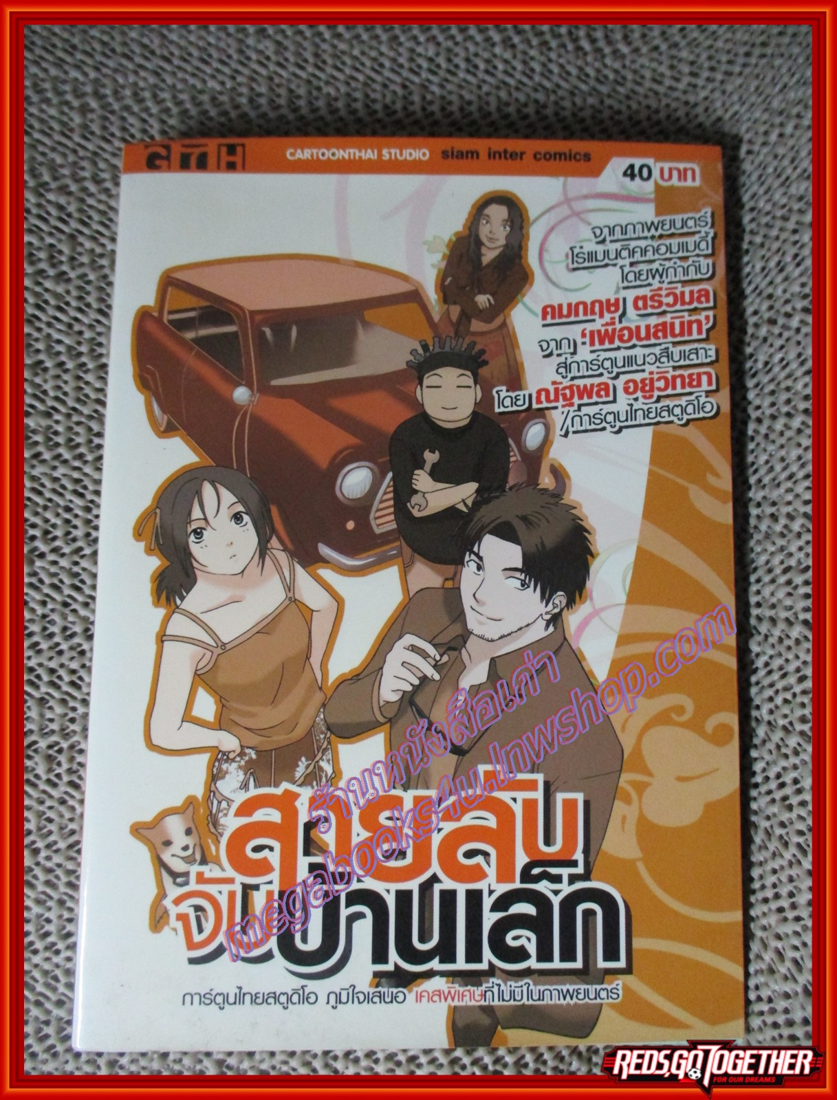 การ์ตูนบ้าน สายลับจับบ้านเล็ก เล่มเดียวจบ สนพ.สยามฯ
