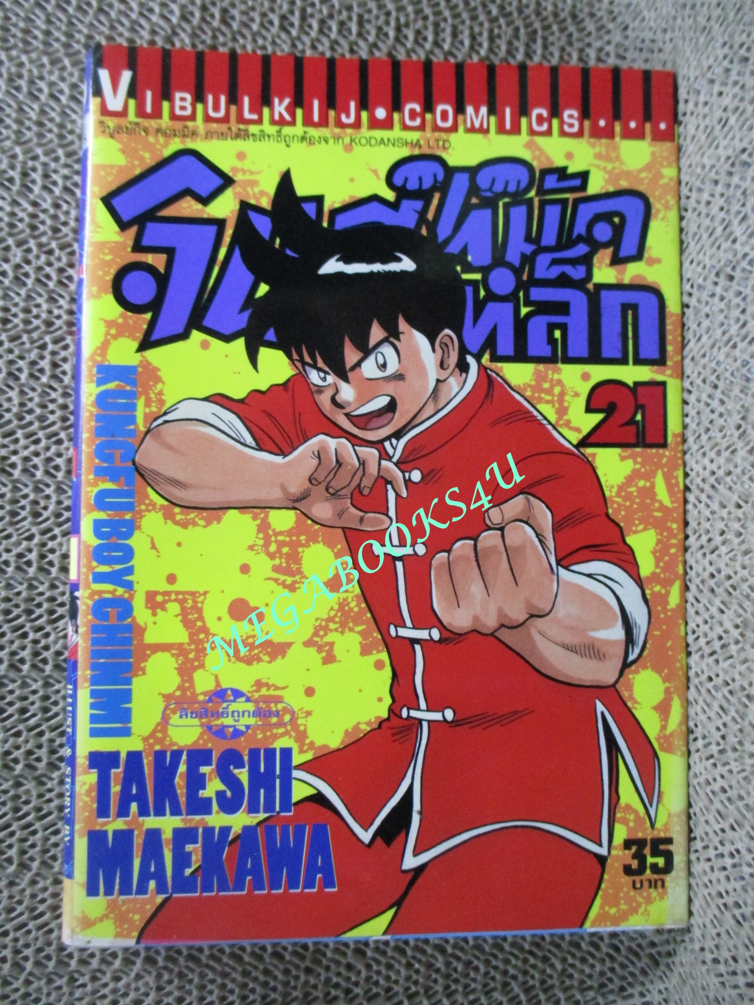 การ์ตูนบ้าน จินมีหมัดเหล็ก ภาคแรก ขายแยกเล่ม เล่ม 16, 17, 19, 21, 22, 23, 24, 25, 26, สนพ.วิบูลย์กิจ เล่มละ15บาท