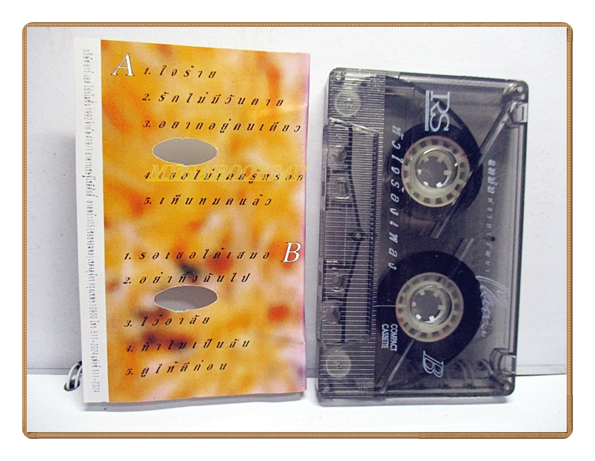 เทปเพลงไทยสากล แหม่ม พัชริดา วัฒนา อัลบั้ม หัวใจร้องเพลง