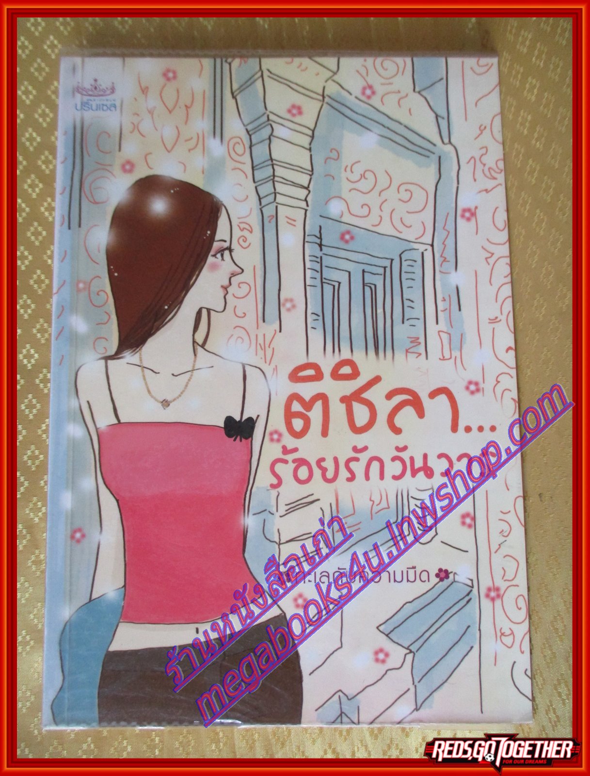 นิยาย ติชิลา...ร้อยรักวันวาร (เล่มเดียวจบ)